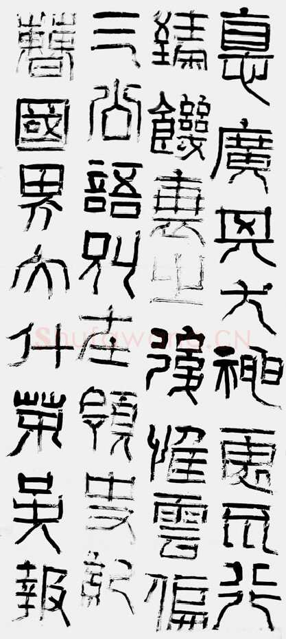 祀三公山碑汉金石作品欣赏,摘自秦汉祀三公山碑