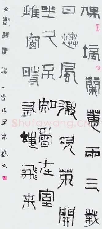 祀三公山碑汉金石作品欣赏,摘自秦汉祀三公山碑