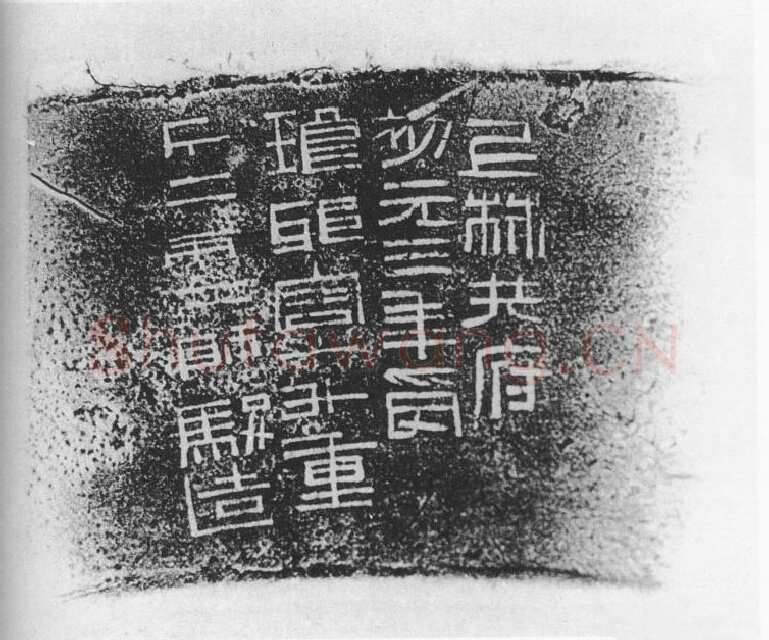 上林共府铜升铭汉金石作品欣赏,摘自秦汉上林共府铜升铭