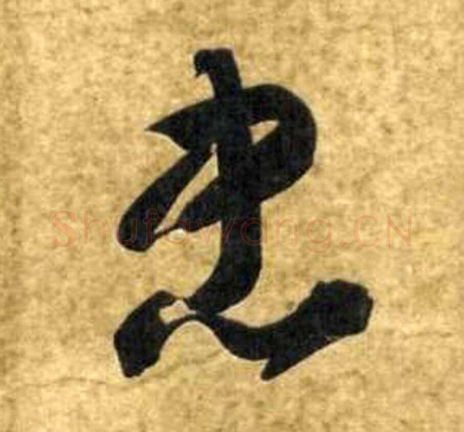 智永《真草千字文》墨迹本(传)每页29.3×14.2厘米 日本私人藏