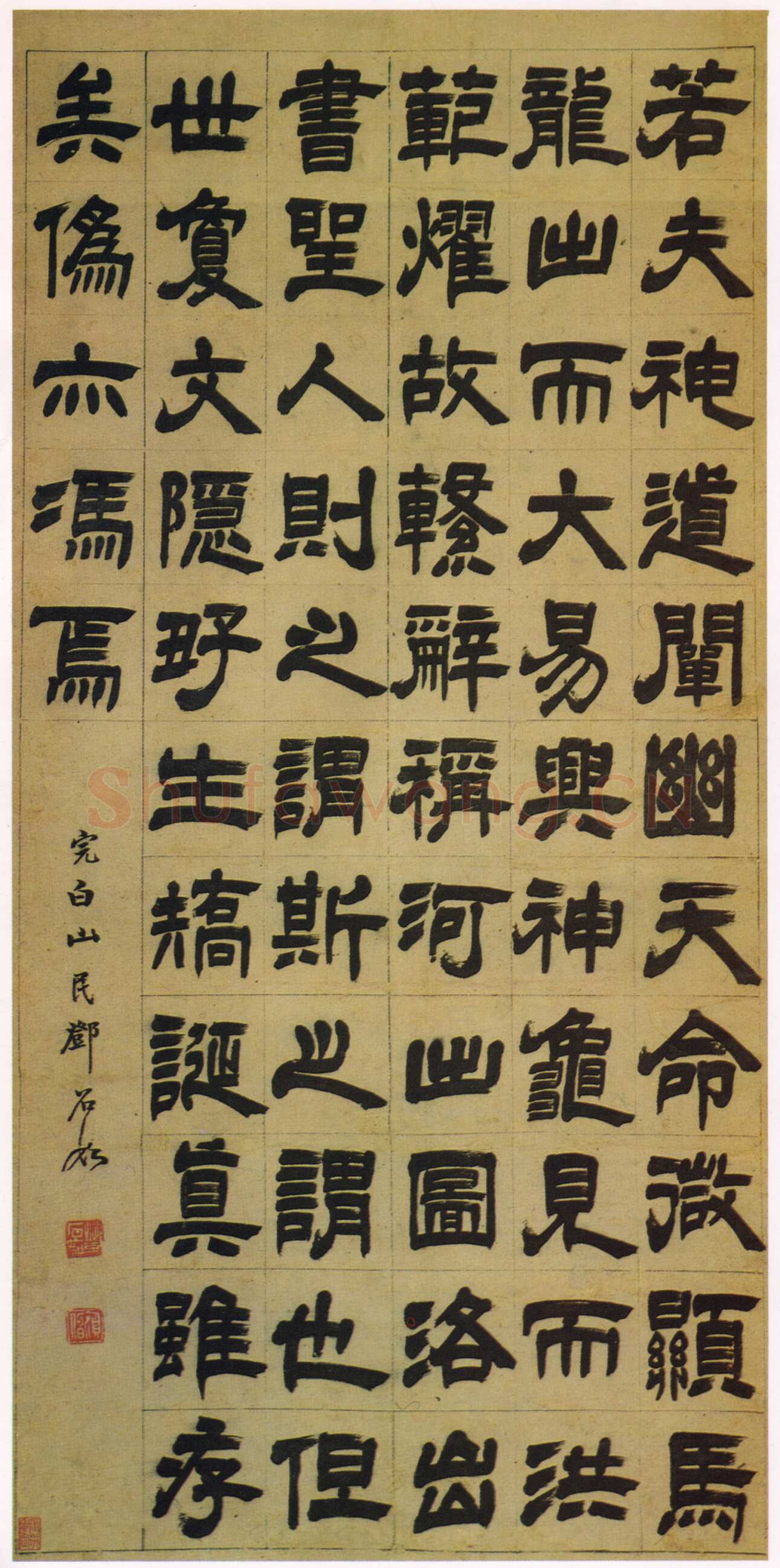 邓石如《隶书文心雕龙·正纬轴》