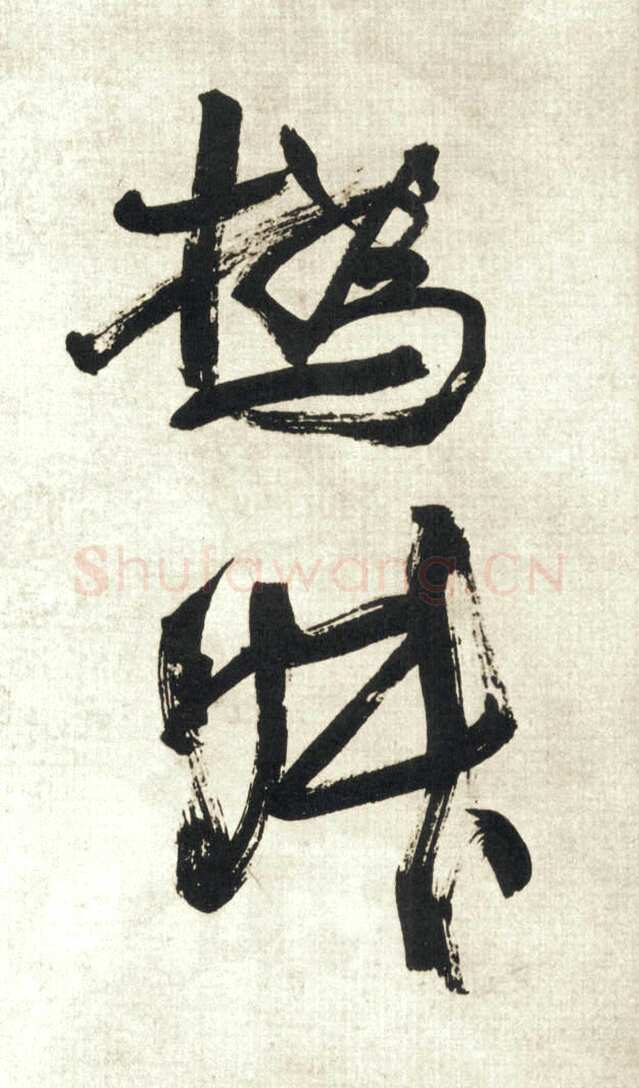 赵之谦《行书吴镇诗轴四条屏》纸本行书 149.9×40.9cm×4 日本东京私人藏