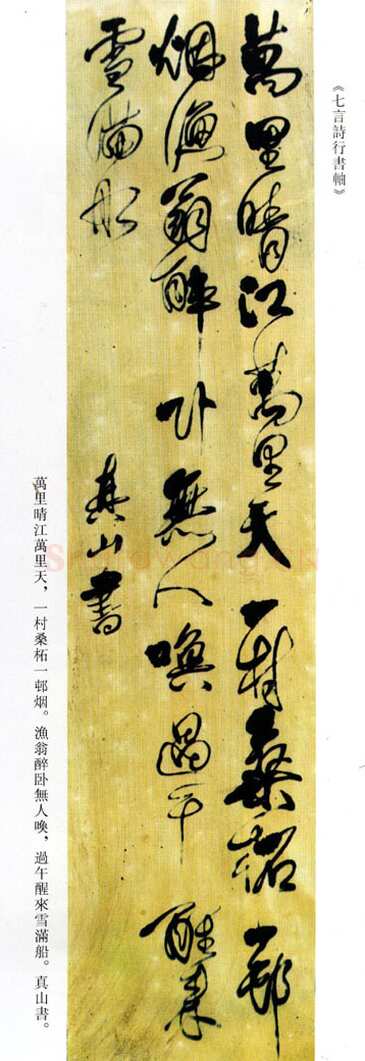 傅山《万里晴江万里天七言诗书轴》