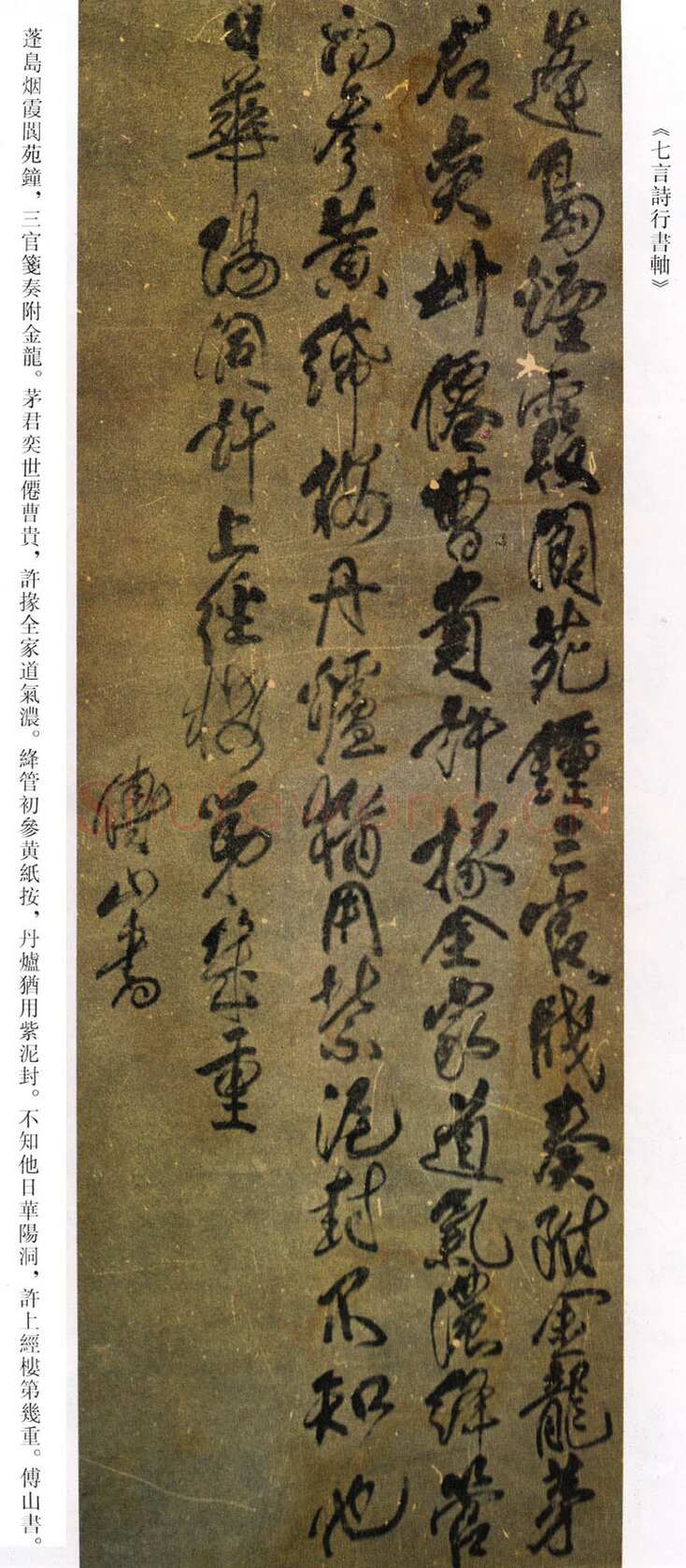 傅山《蓬岛烟霞阆苑钟七言诗行书轴》