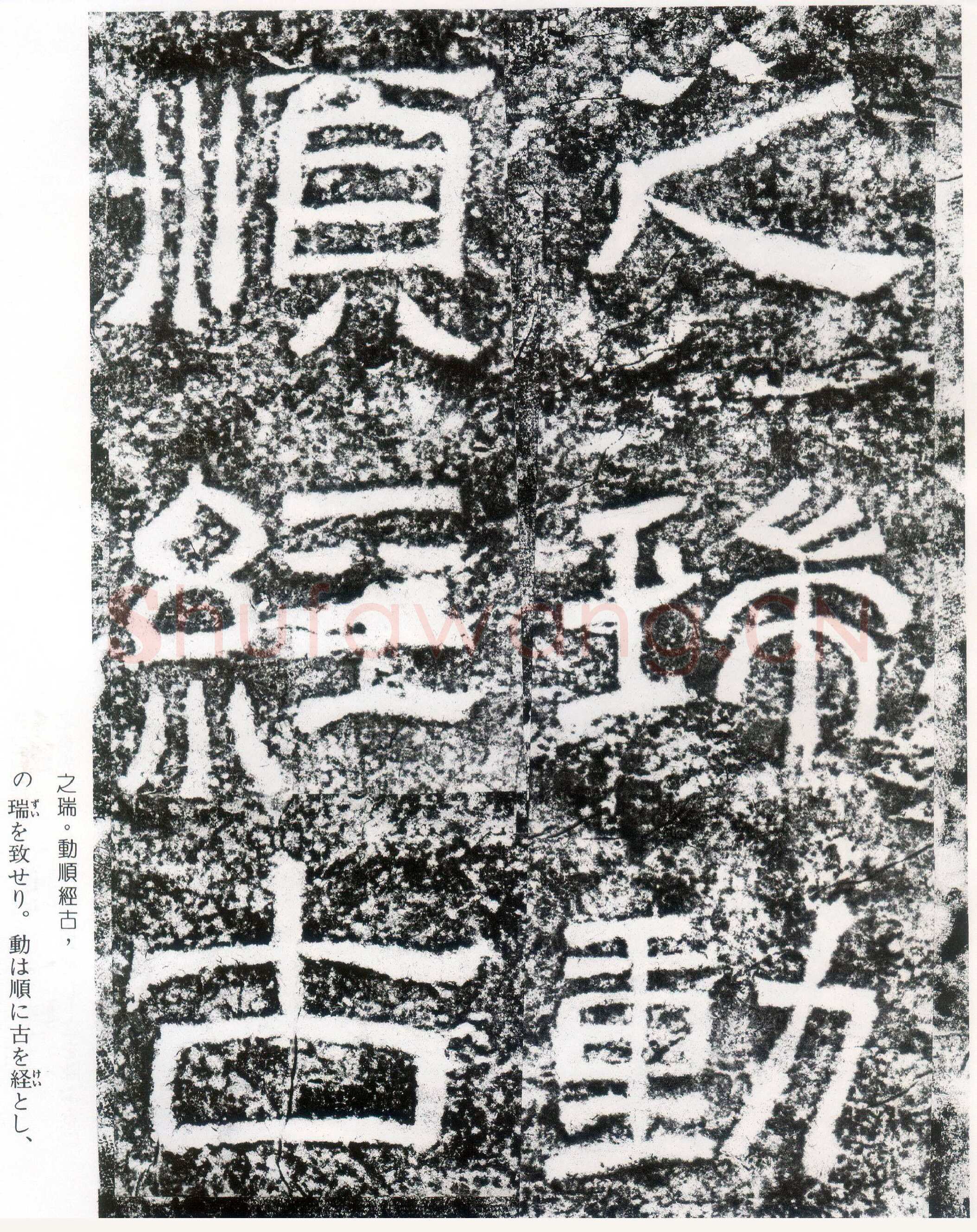 西狭颂秦汉墨迹作品欣赏,摘自秦汉西狭颂