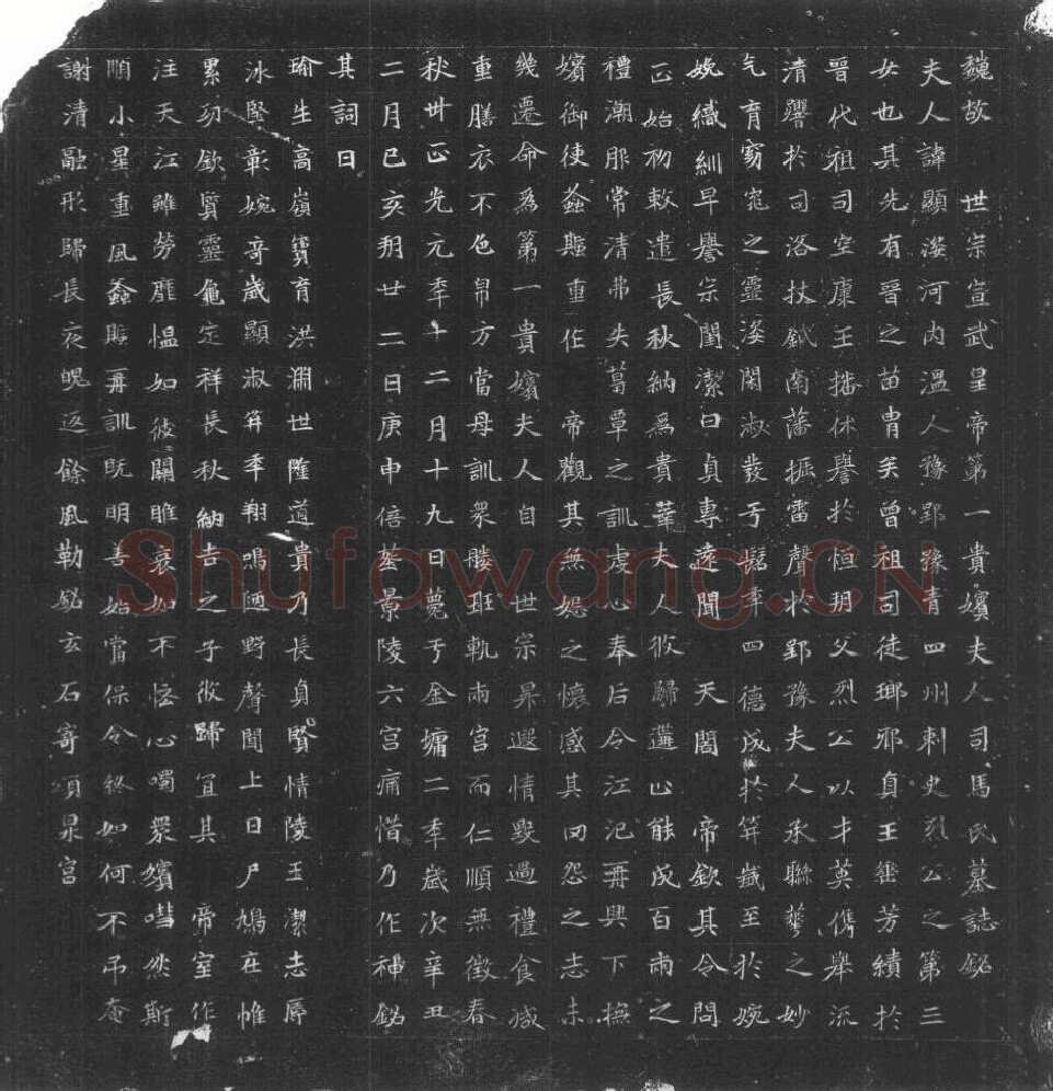 司马显姿墓志前秦北朝碑刻碑拓,摘自前秦北朝司马显姿墓志(全本)