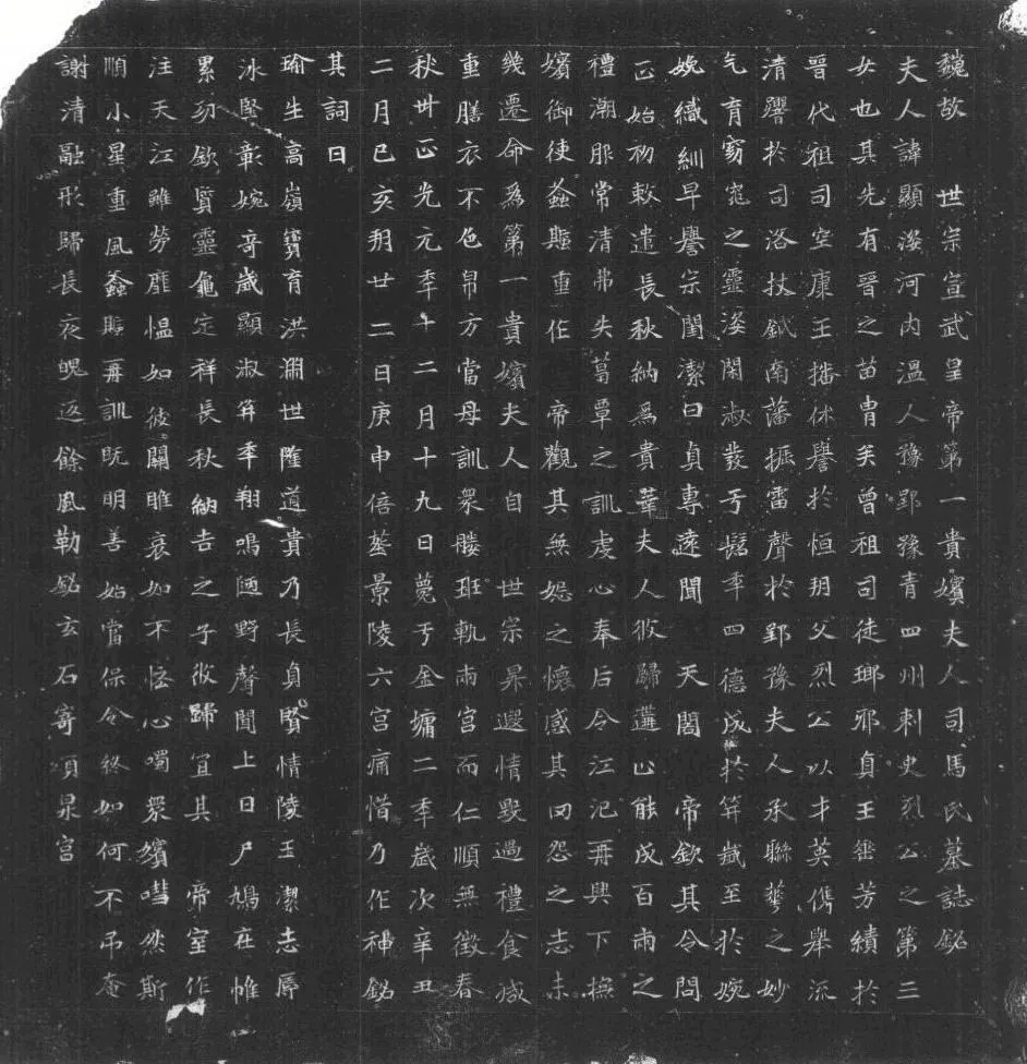 司马显姿墓志前秦北朝碑刻碑拓,摘自前秦北朝司马显姿墓志(全本)