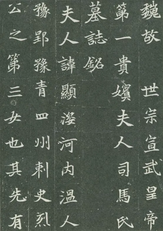 司马显姿墓志前秦北朝碑刻碑拓,摘自前秦北朝司马显姿墓志(全本)