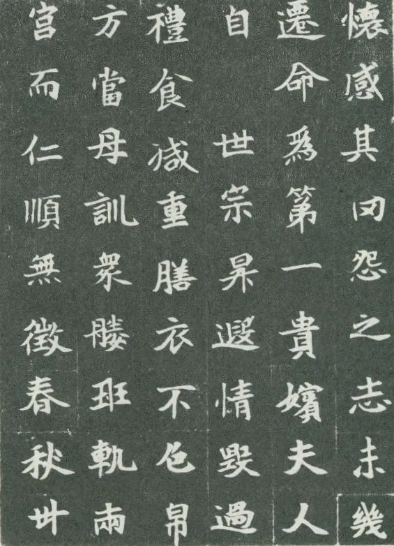 司马显姿墓志前秦北朝碑刻碑拓,摘自前秦北朝司马显姿墓志(全本)