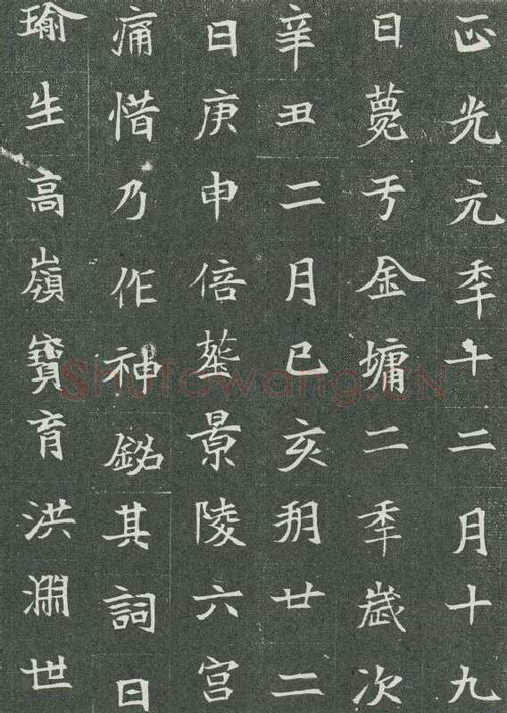 司马显姿墓志前秦北朝碑刻碑拓,摘自前秦北朝司马显姿墓志(全本)