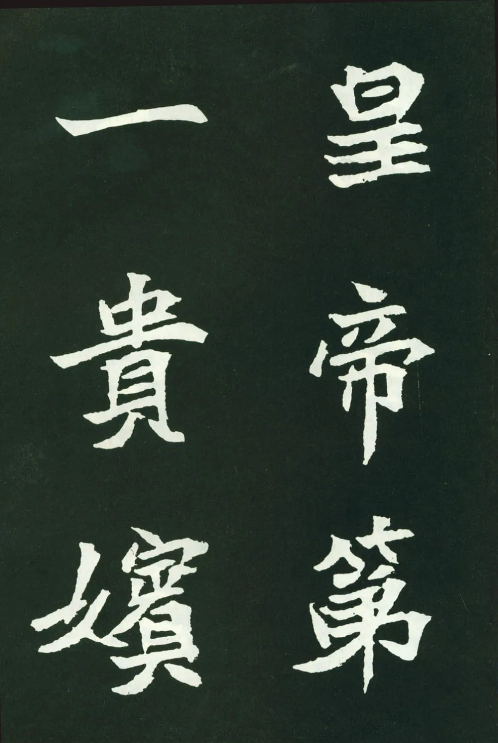 司马显姿墓志前秦北朝碑刻碑拓,摘自前秦北朝司马显姿墓志(全本)