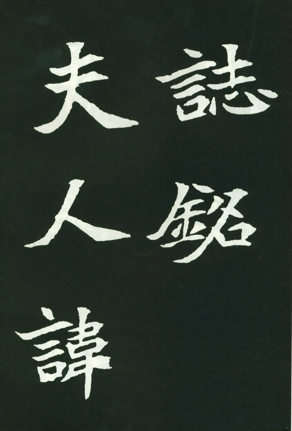 司马显姿墓志前秦北朝碑刻碑拓,摘自前秦北朝司马显姿墓志(全本)