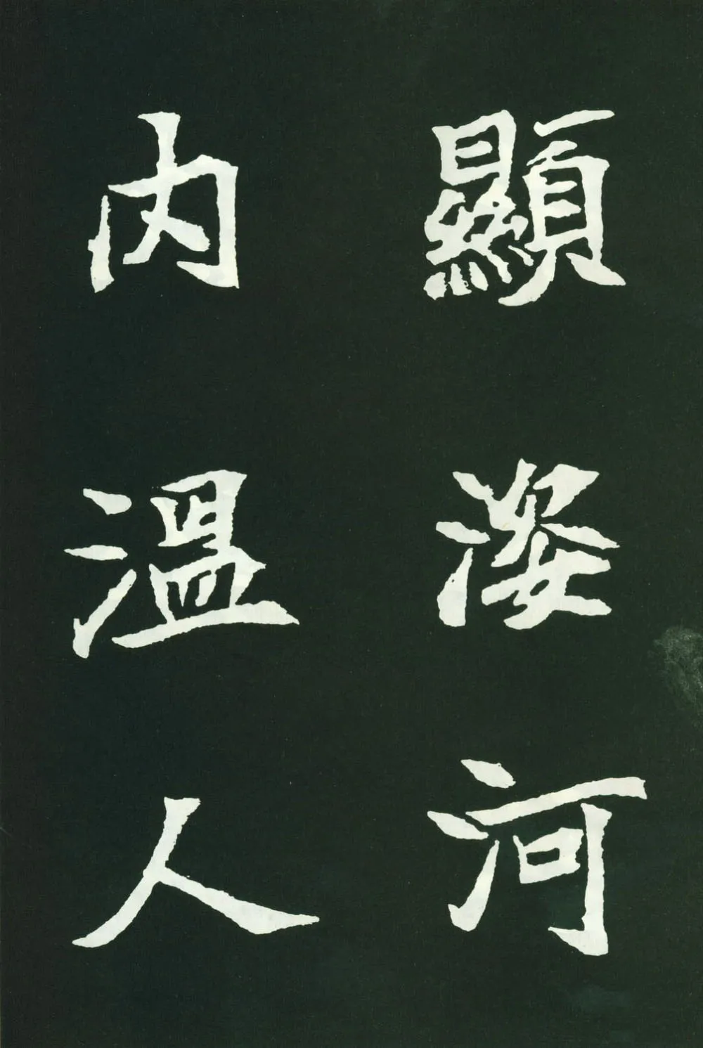司马显姿墓志前秦北朝碑刻碑拓,摘自前秦北朝司马显姿墓志(全本)