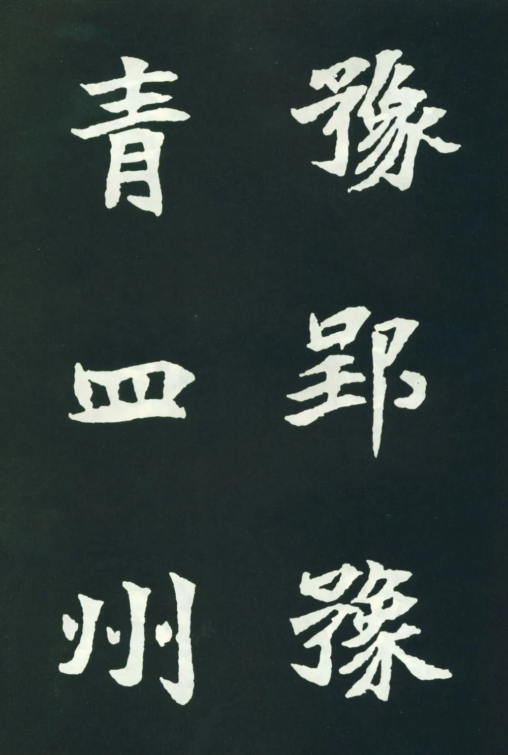 司马显姿墓志前秦北朝碑刻碑拓,摘自前秦北朝司马显姿墓志(全本)