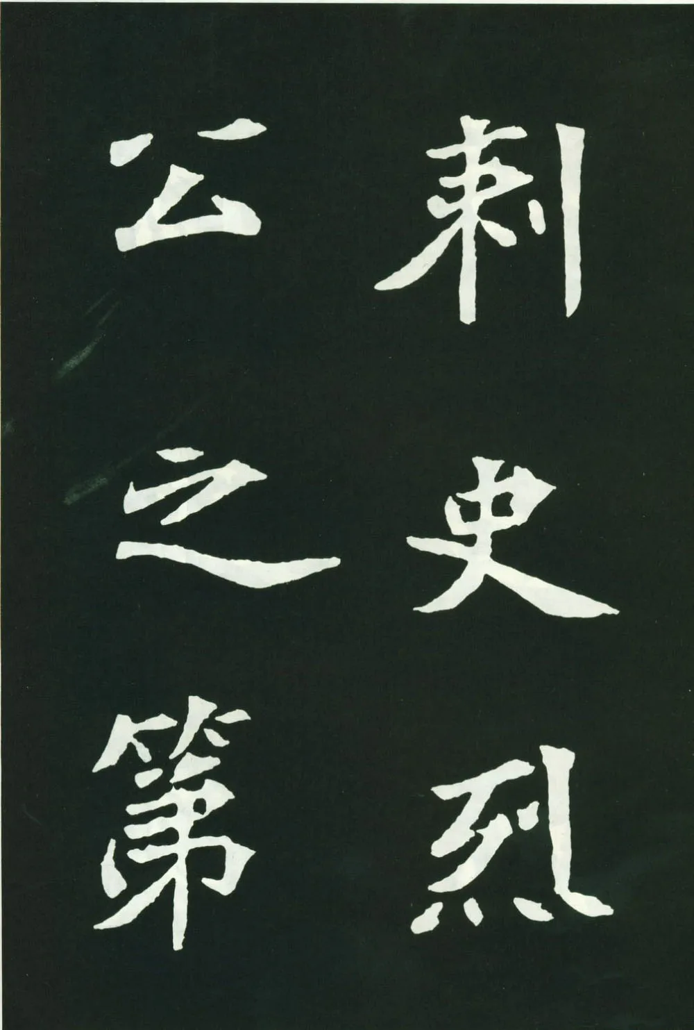 司马显姿墓志前秦北朝碑刻碑拓,摘自前秦北朝司马显姿墓志(全本)
