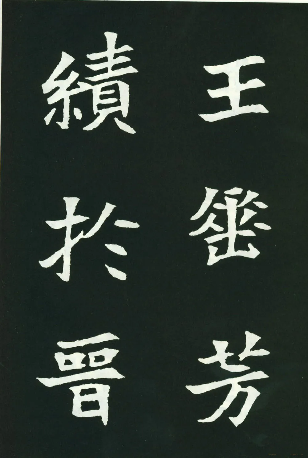 司马显姿墓志前秦北朝碑刻碑拓,摘自前秦北朝司马显姿墓志(全本)