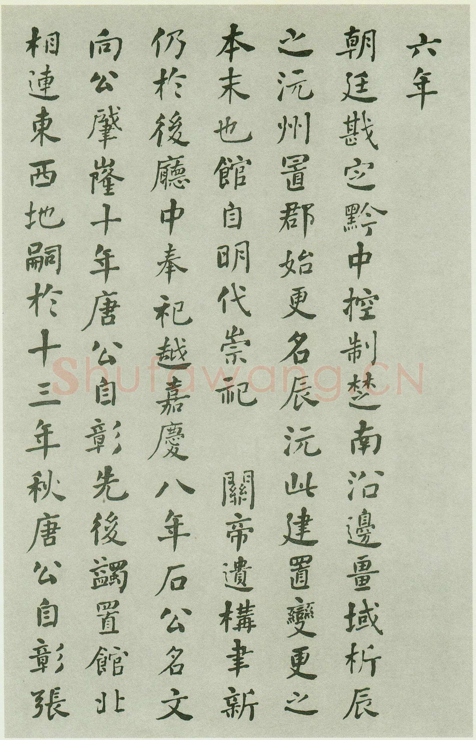何绍基《重葺辰沅会馆记》