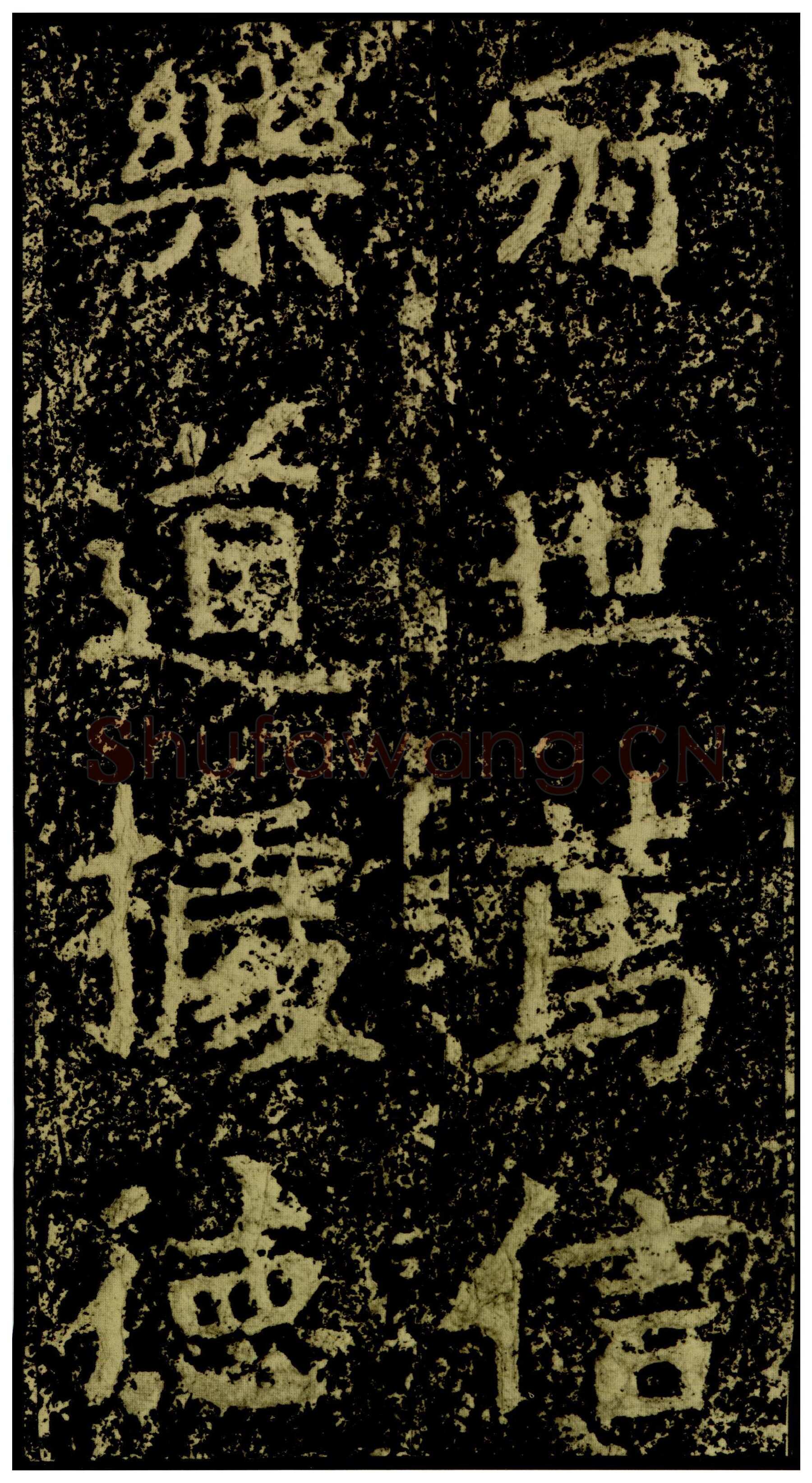 郑文公碑前秦北朝碑刻碑拓,摘自前秦北朝郑文公碑