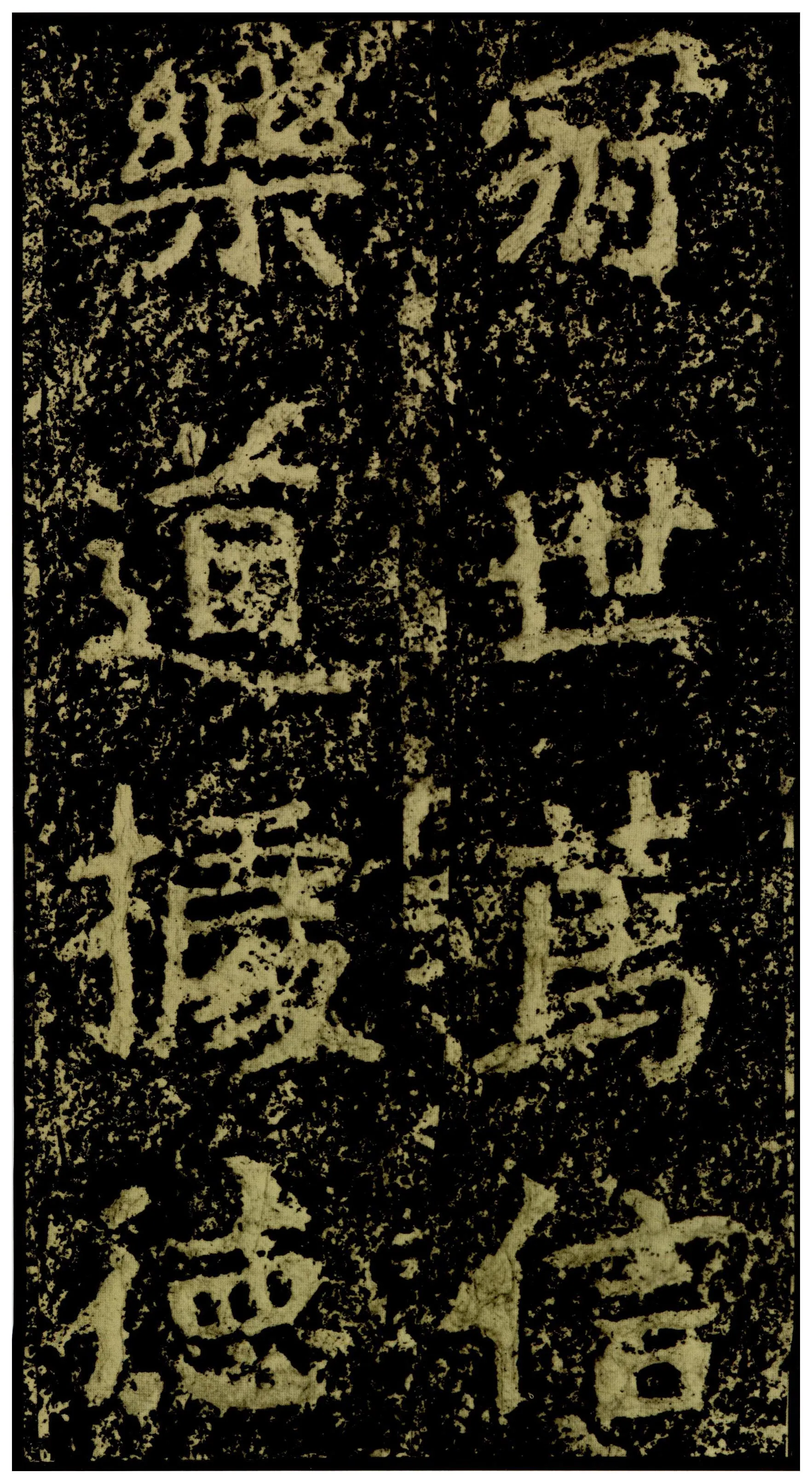 郑文公碑前秦北朝碑刻碑拓,摘自前秦北朝郑文公碑
