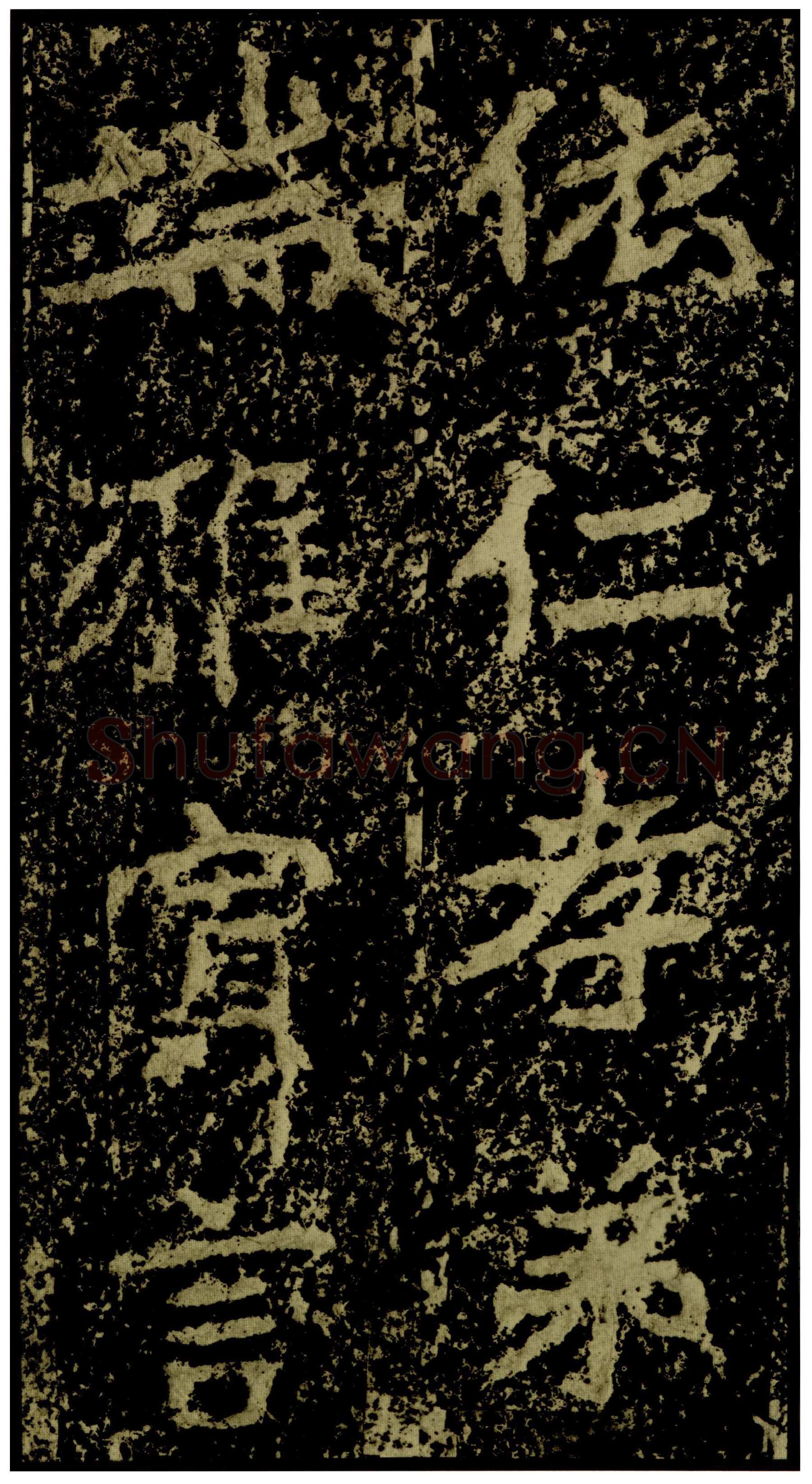 郑文公碑前秦北朝碑刻碑拓,摘自前秦北朝郑文公碑