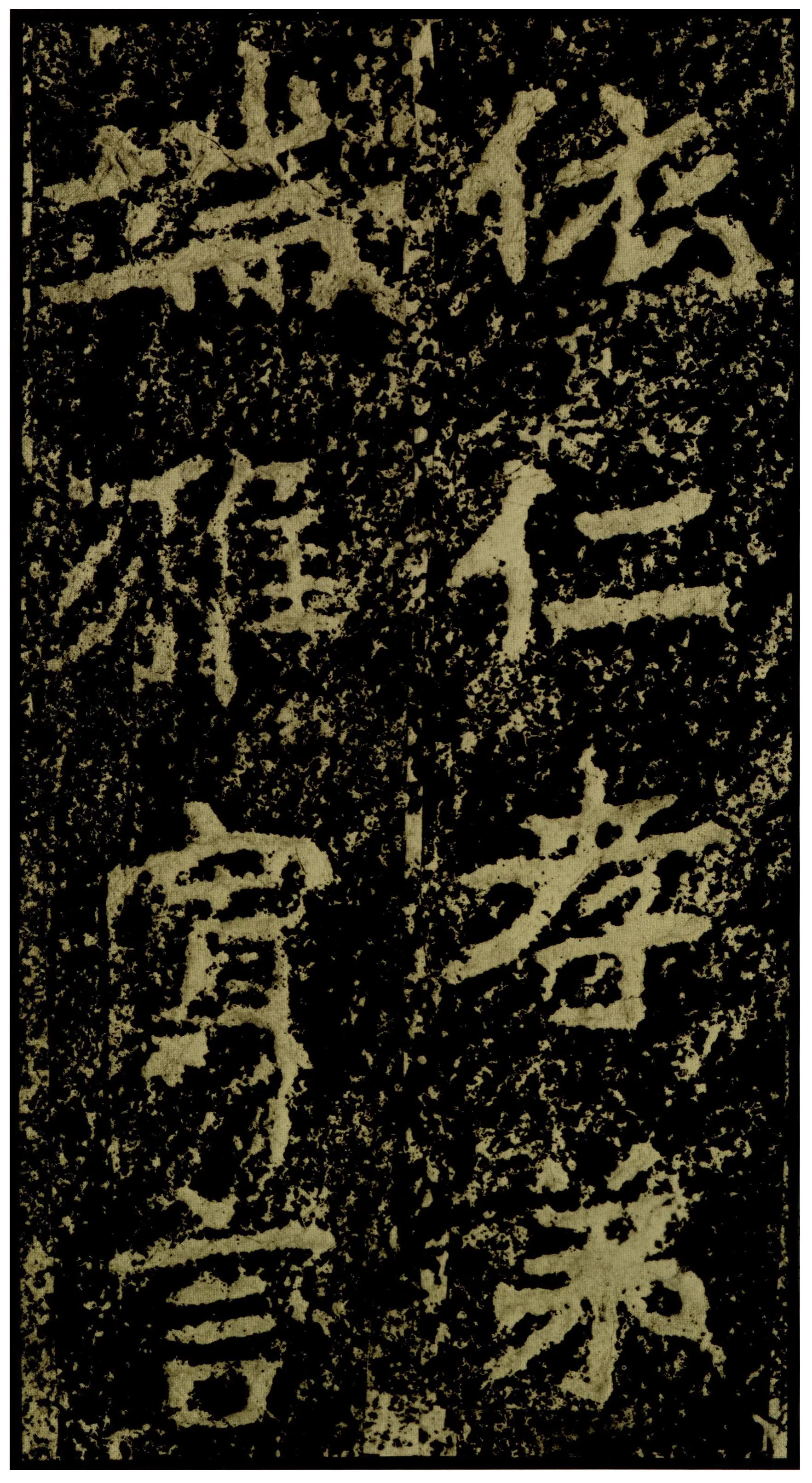 郑文公碑前秦北朝碑刻碑拓,摘自前秦北朝郑文公碑