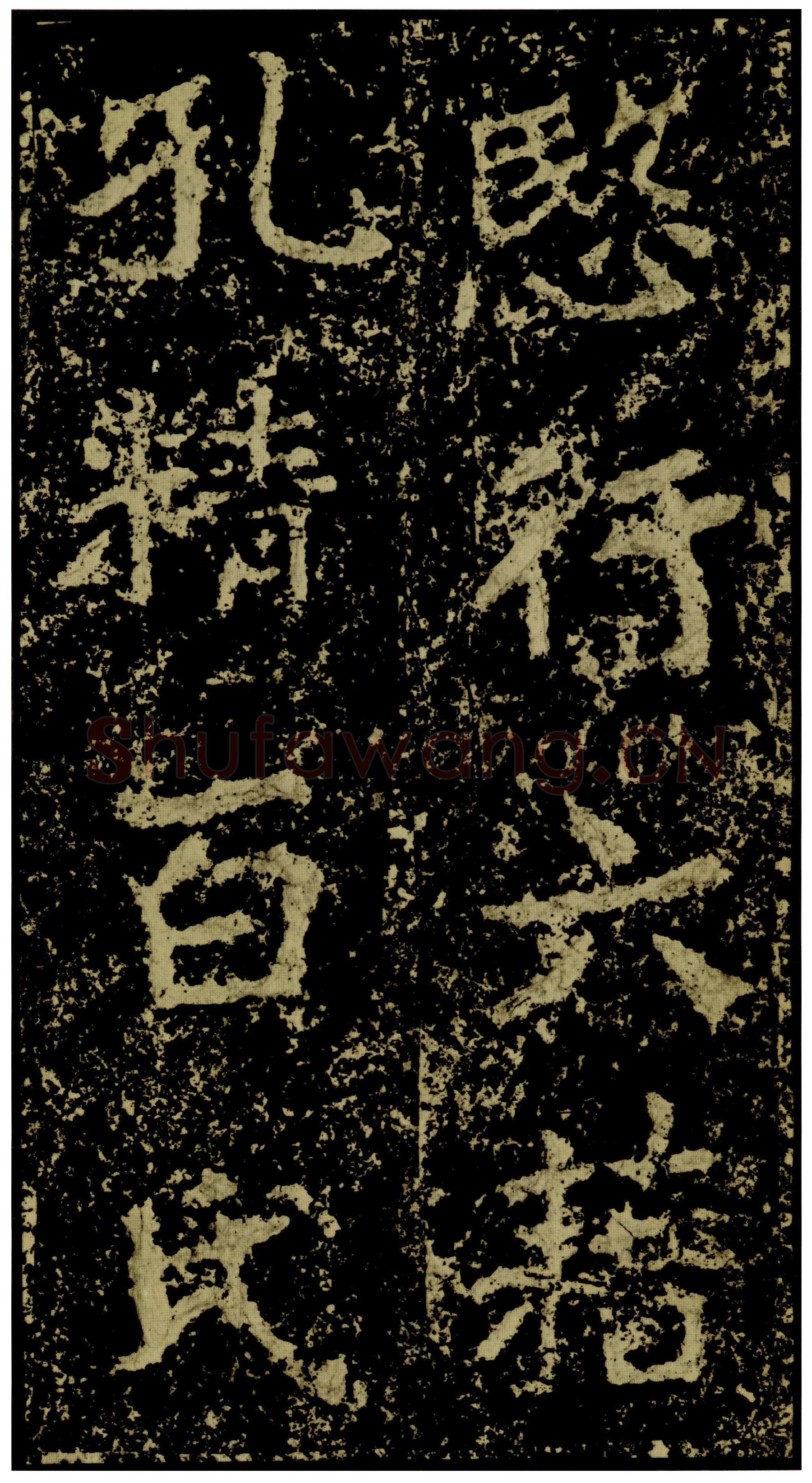 郑文公碑前秦北朝碑刻碑拓,摘自前秦北朝郑文公碑