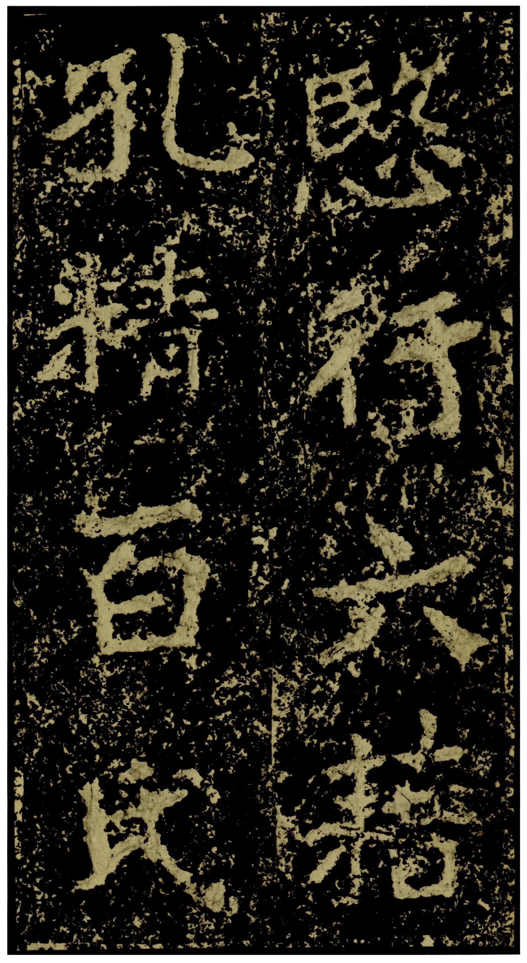 郑文公碑前秦北朝碑刻碑拓,摘自前秦北朝郑文公碑