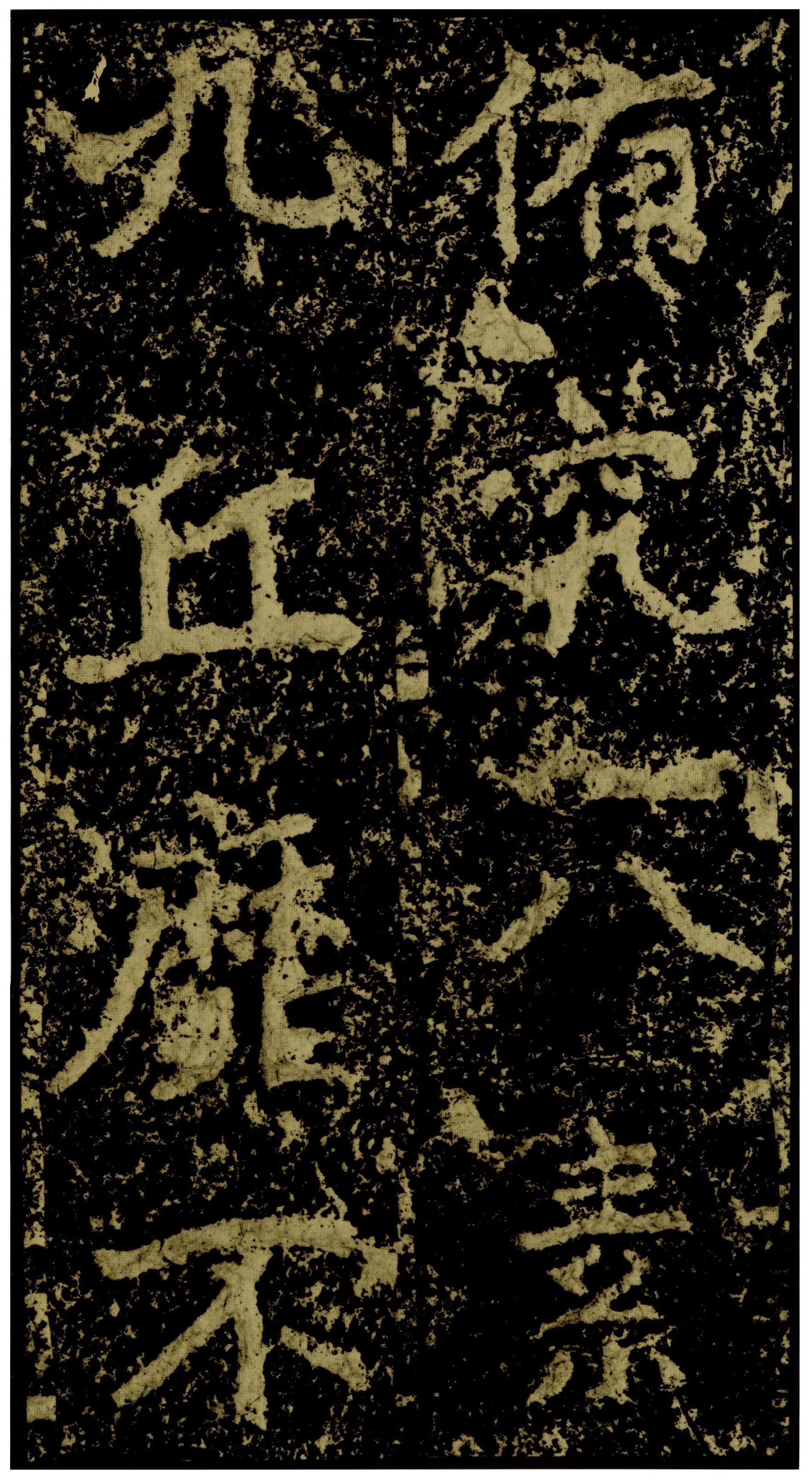 郑文公碑前秦北朝碑刻碑拓,摘自前秦北朝郑文公碑