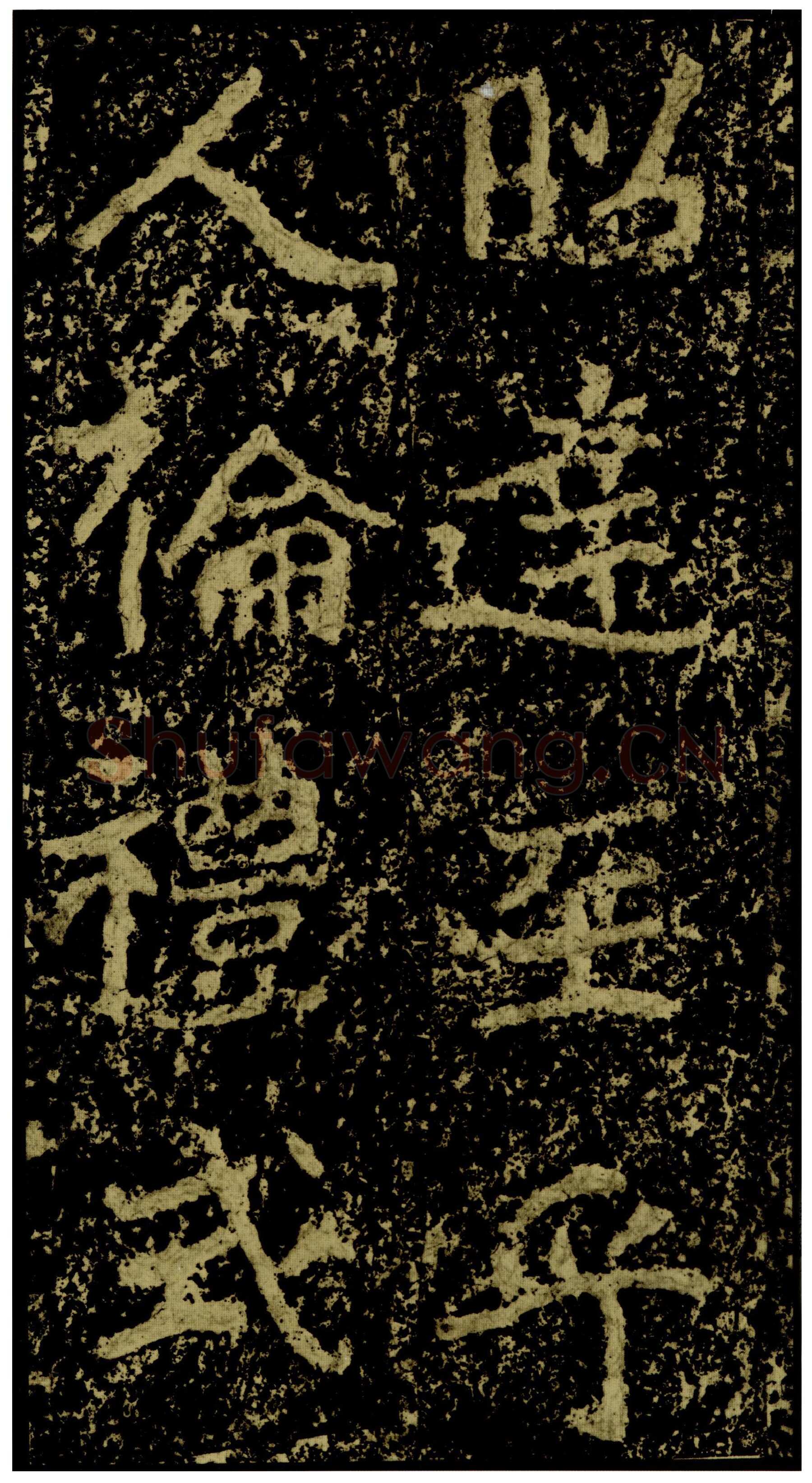 郑文公碑前秦北朝碑刻碑拓,摘自前秦北朝郑文公碑