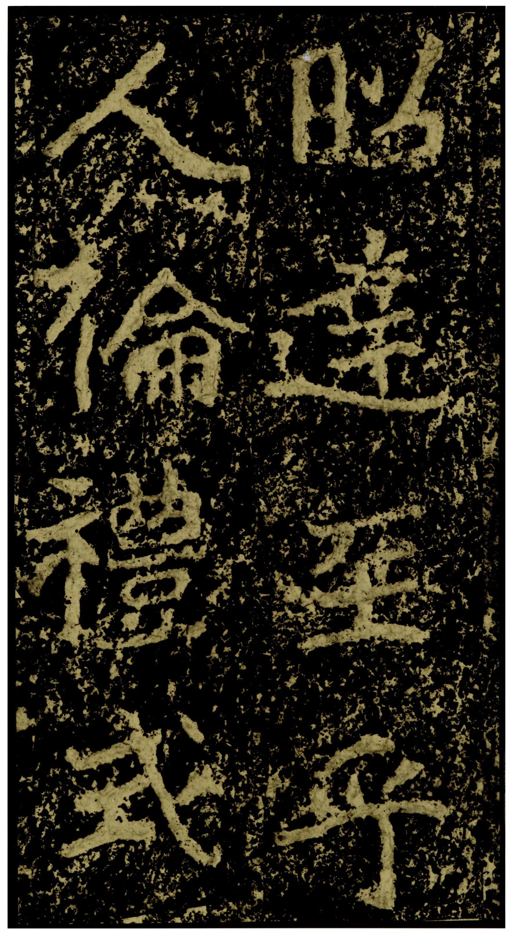 郑文公碑前秦北朝碑刻碑拓,摘自前秦北朝郑文公碑