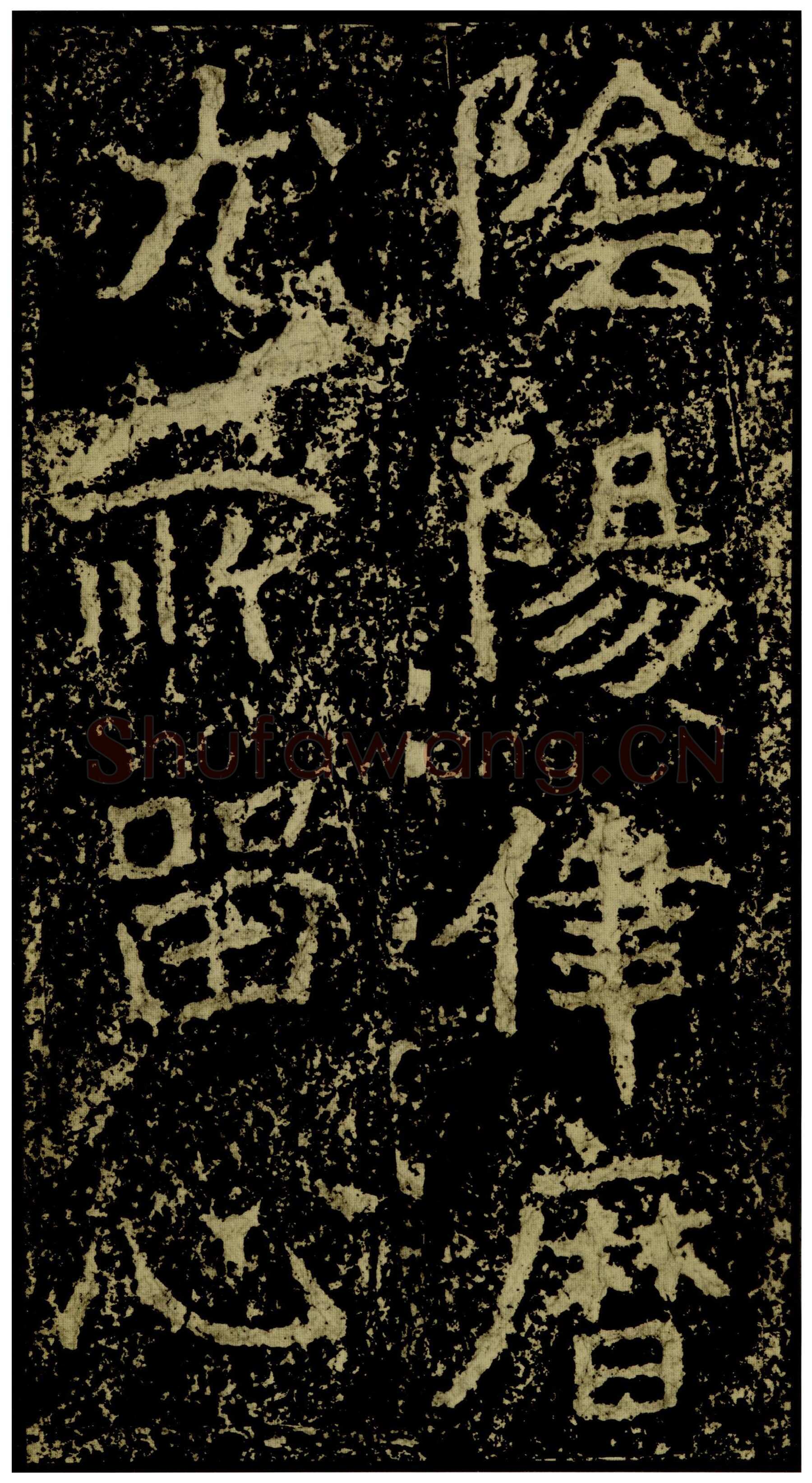 郑文公碑前秦北朝碑刻碑拓,摘自前秦北朝郑文公碑