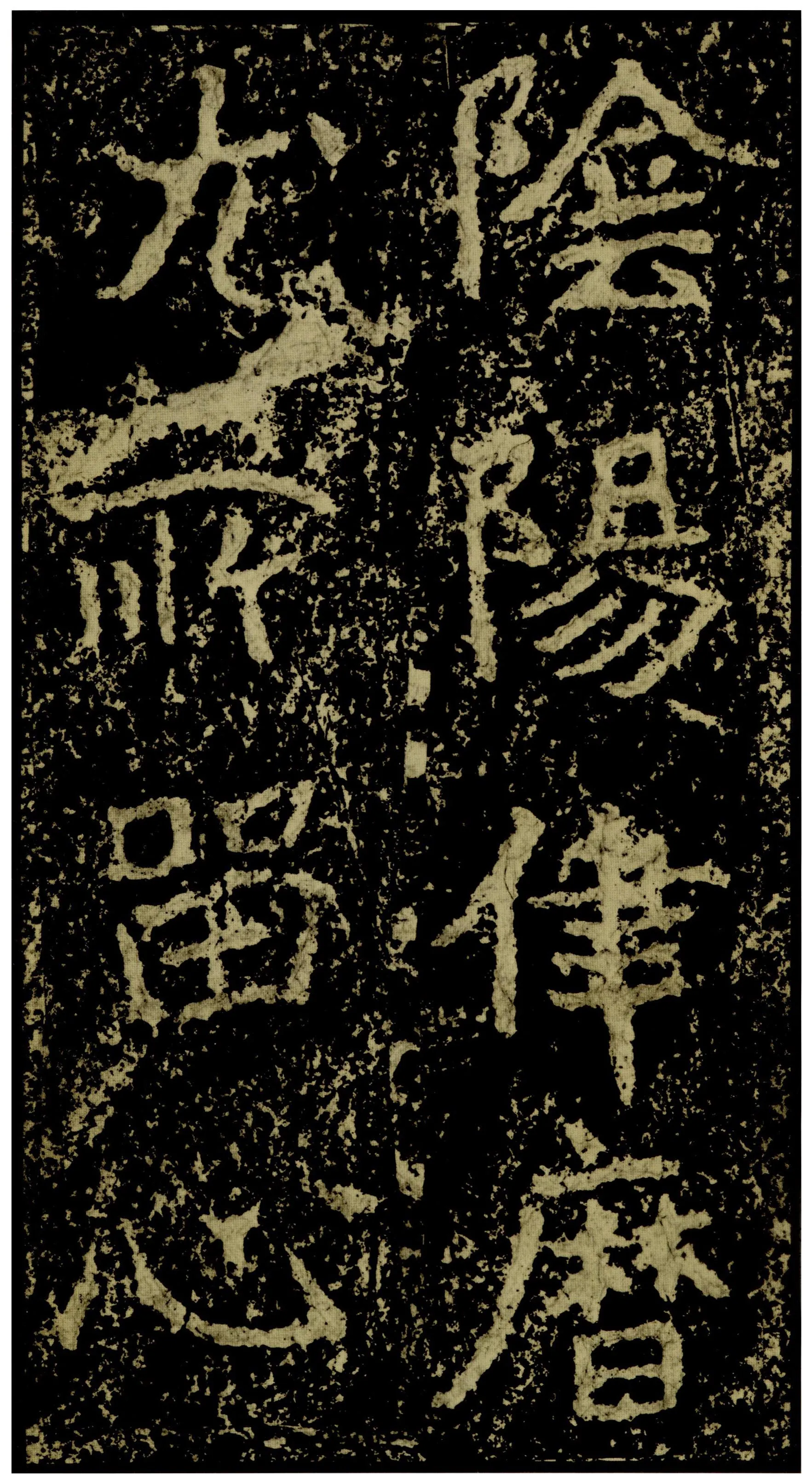 郑文公碑前秦北朝碑刻碑拓,摘自前秦北朝郑文公碑