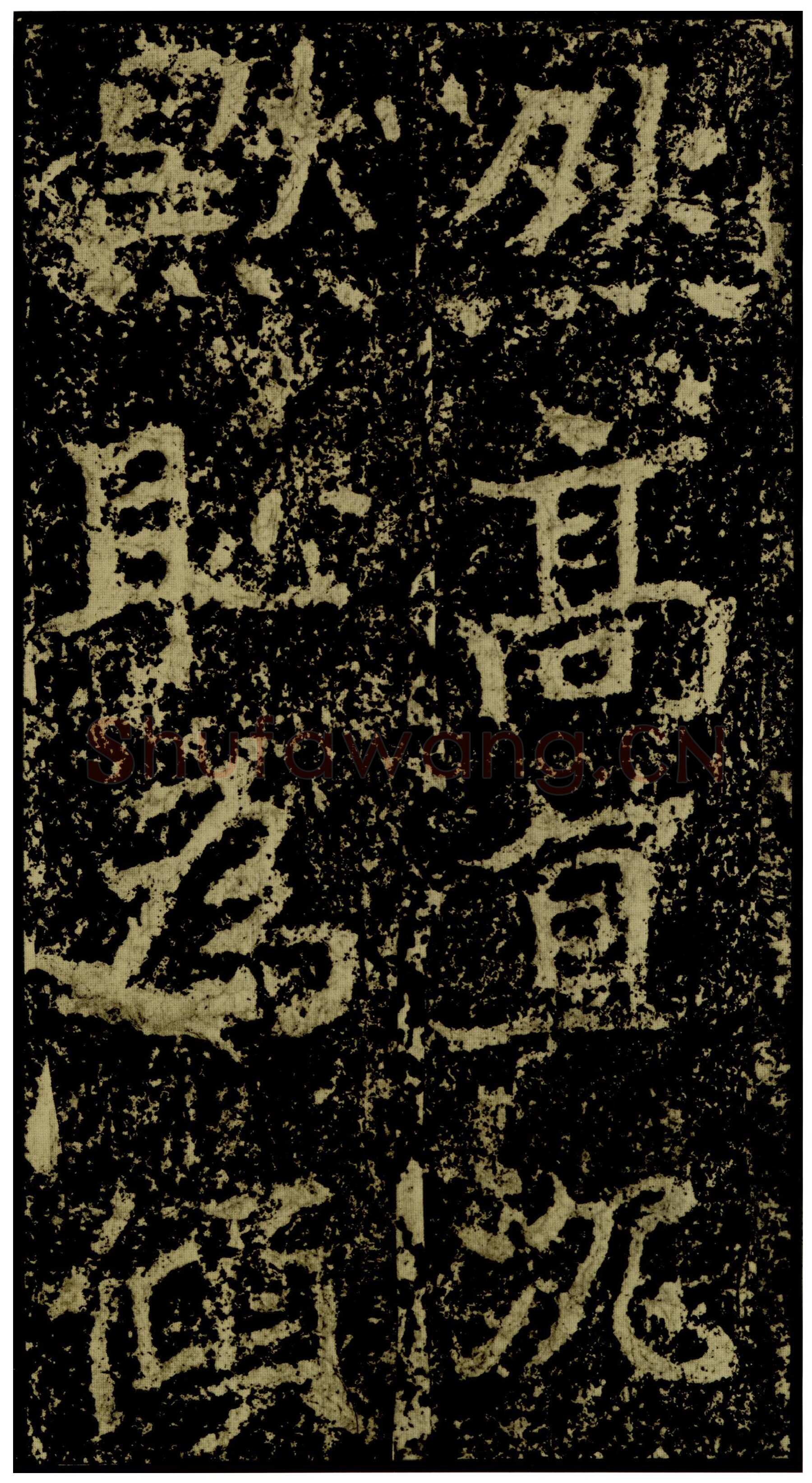 郑文公碑前秦北朝碑刻碑拓,摘自前秦北朝郑文公碑