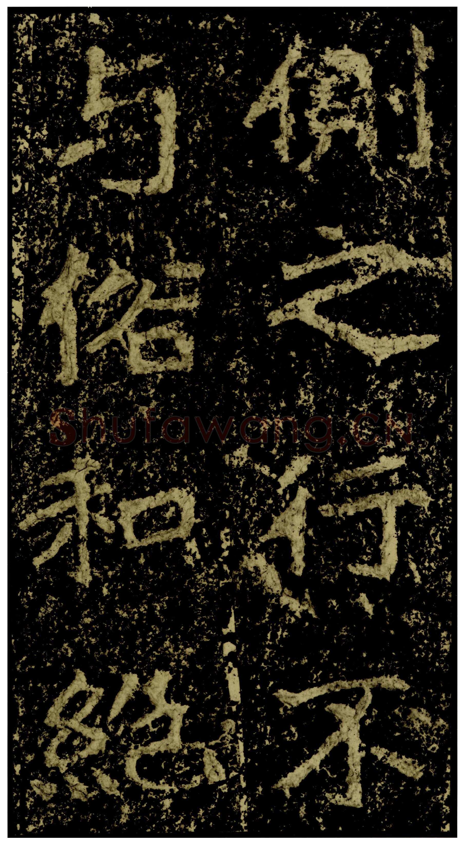 郑文公碑前秦北朝碑刻碑拓,摘自前秦北朝郑文公碑