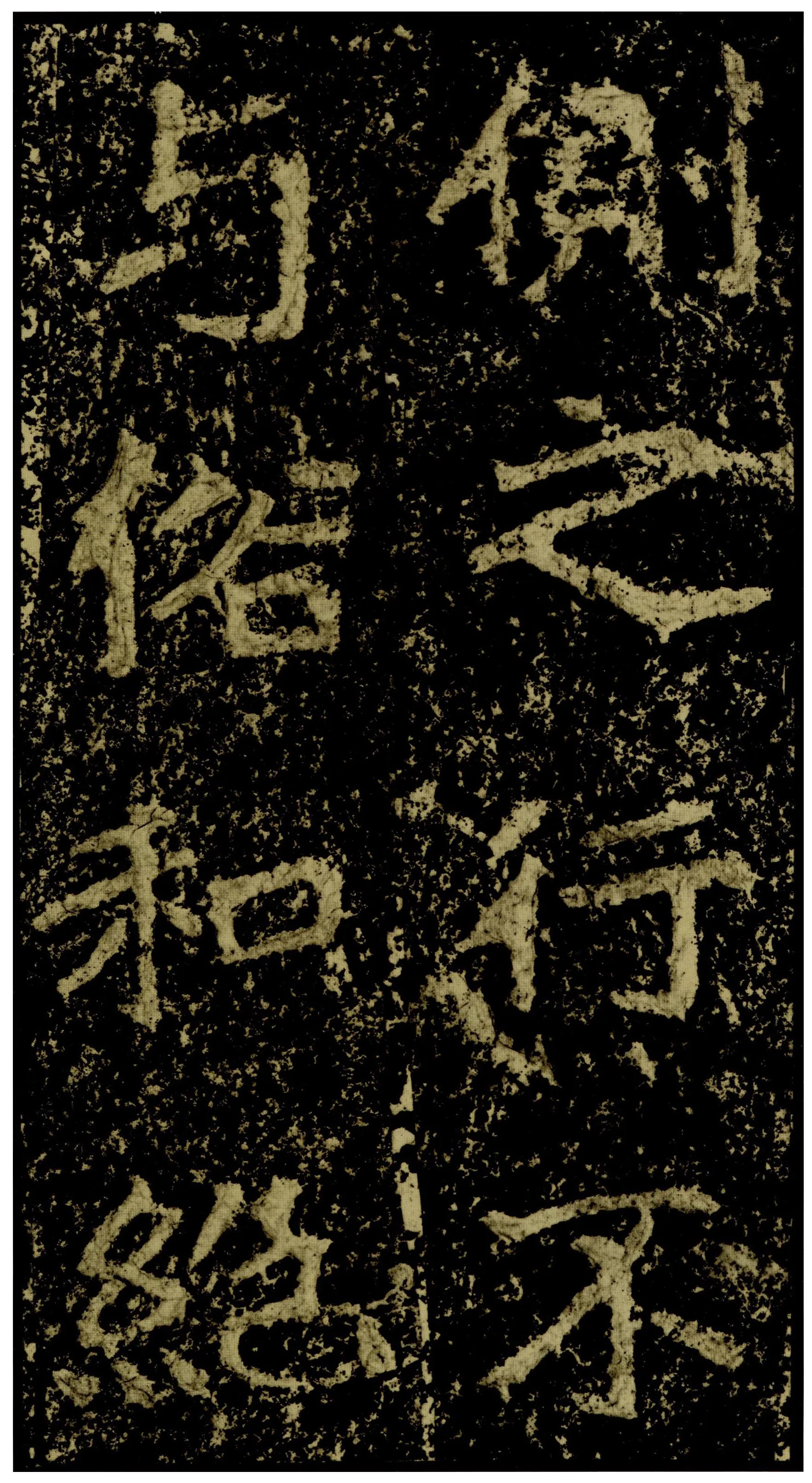 郑文公碑前秦北朝碑刻碑拓,摘自前秦北朝郑文公碑