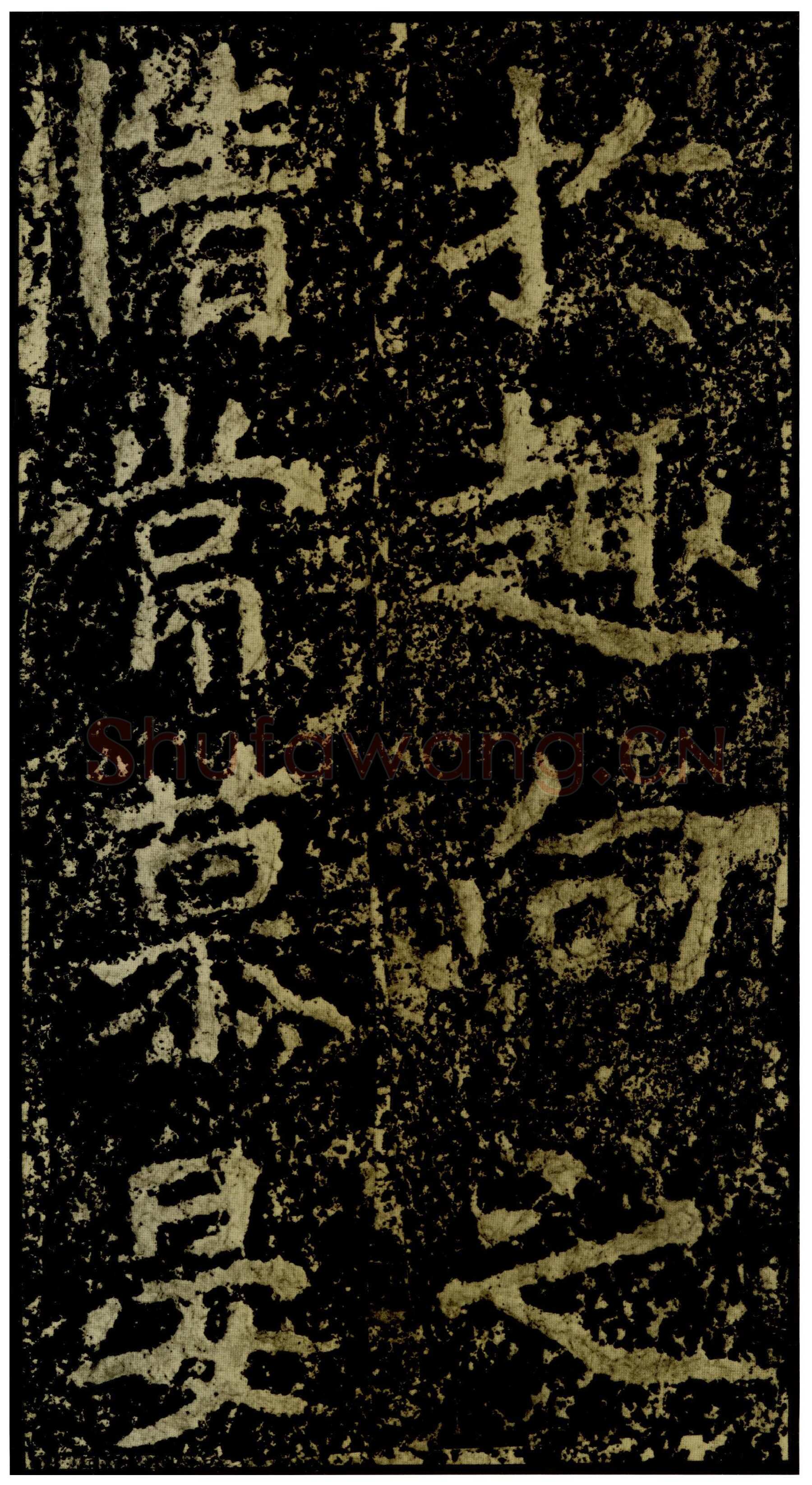 郑文公碑前秦北朝碑刻碑拓,摘自前秦北朝郑文公碑