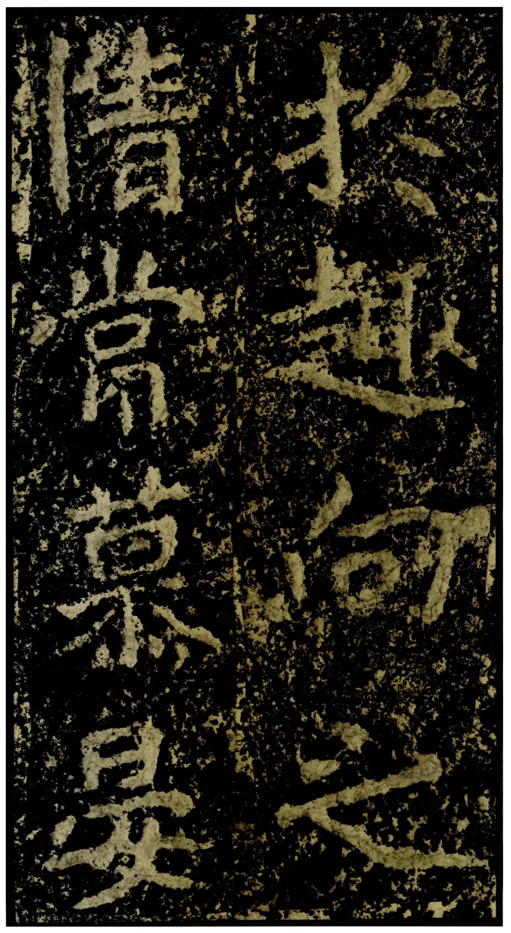 郑文公碑前秦北朝碑刻碑拓,摘自前秦北朝郑文公碑