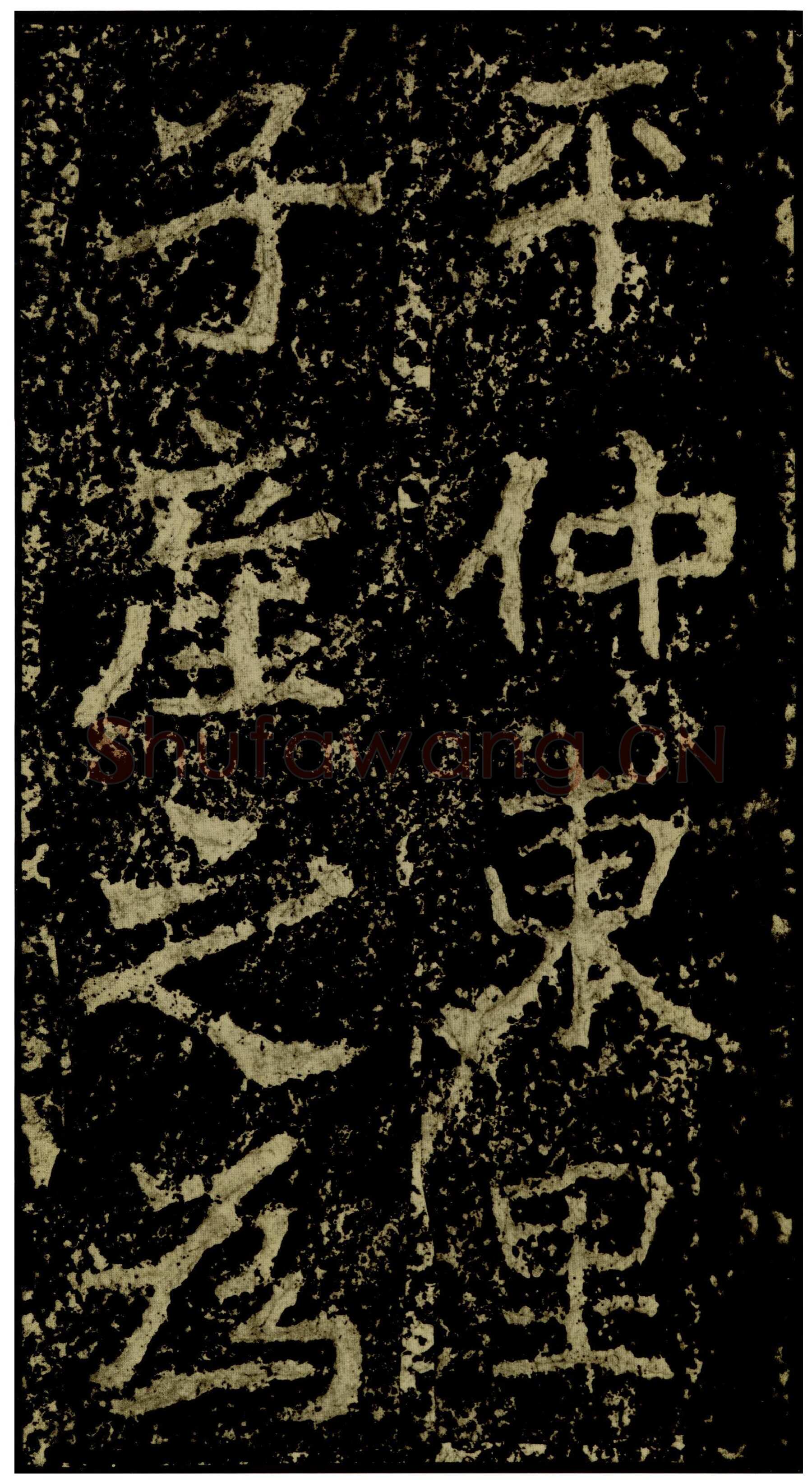 郑文公碑前秦北朝碑刻碑拓,摘自前秦北朝郑文公碑