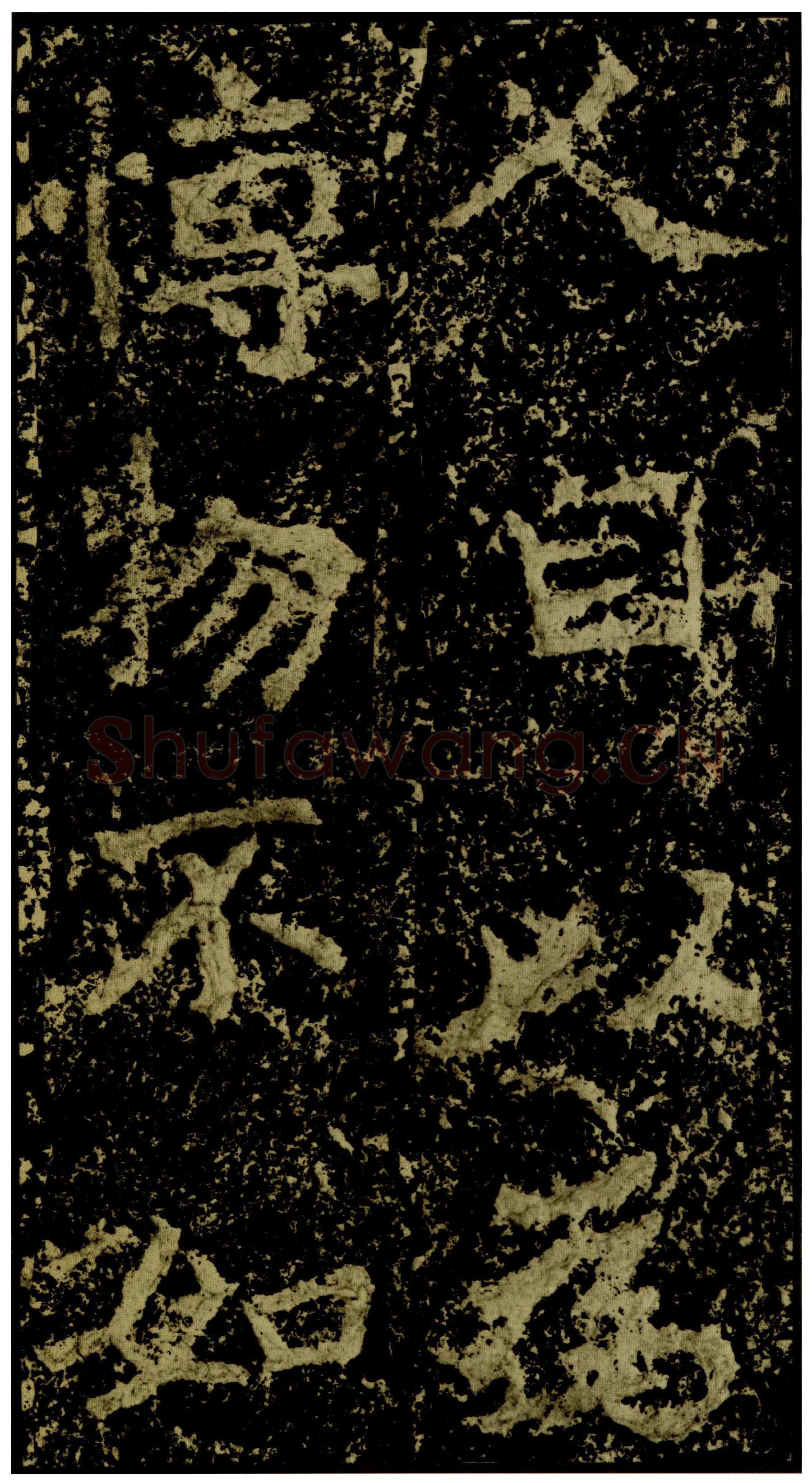 郑文公碑前秦北朝碑刻碑拓,摘自前秦北朝郑文公碑