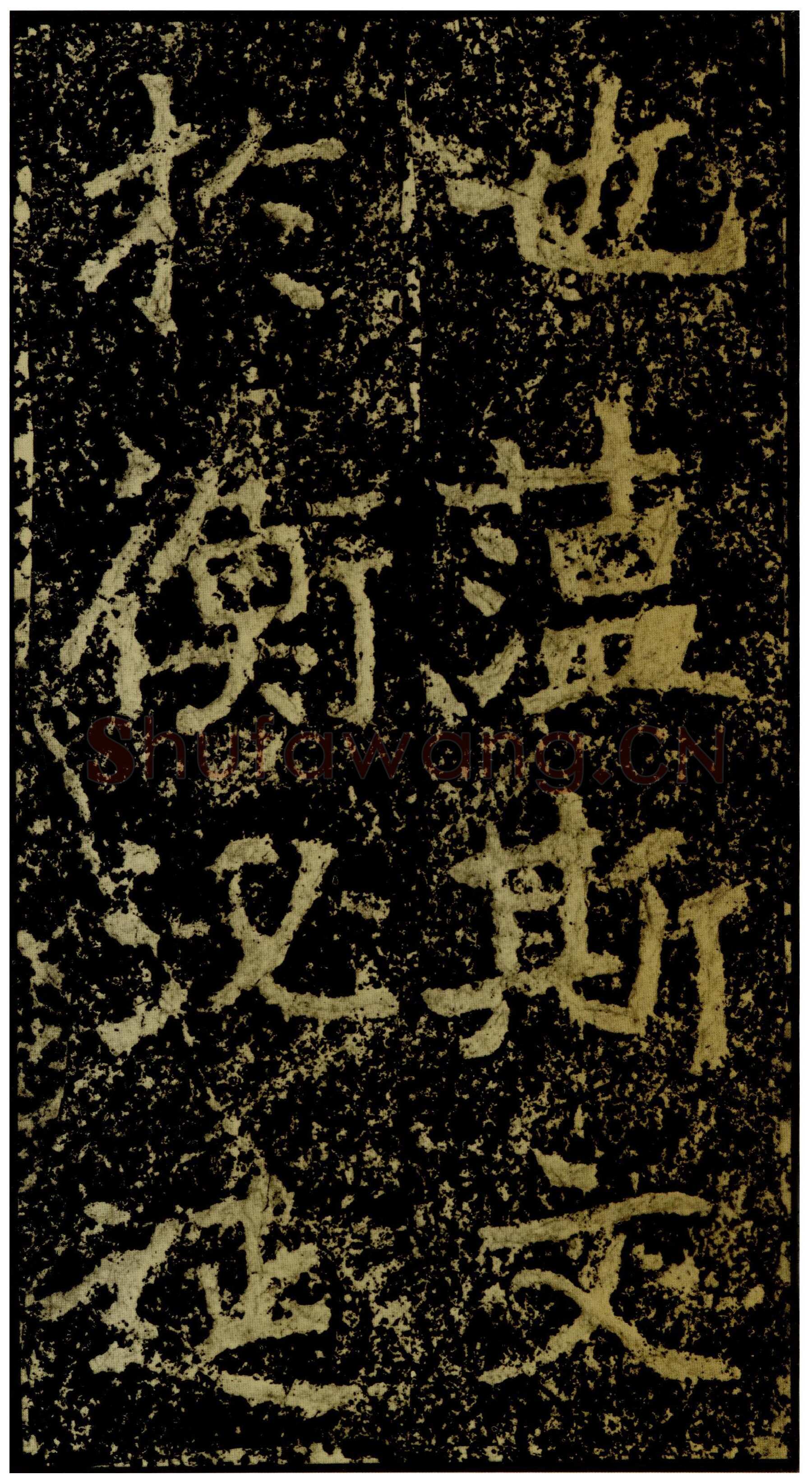 郑文公碑前秦北朝碑刻碑拓,摘自前秦北朝郑文公碑