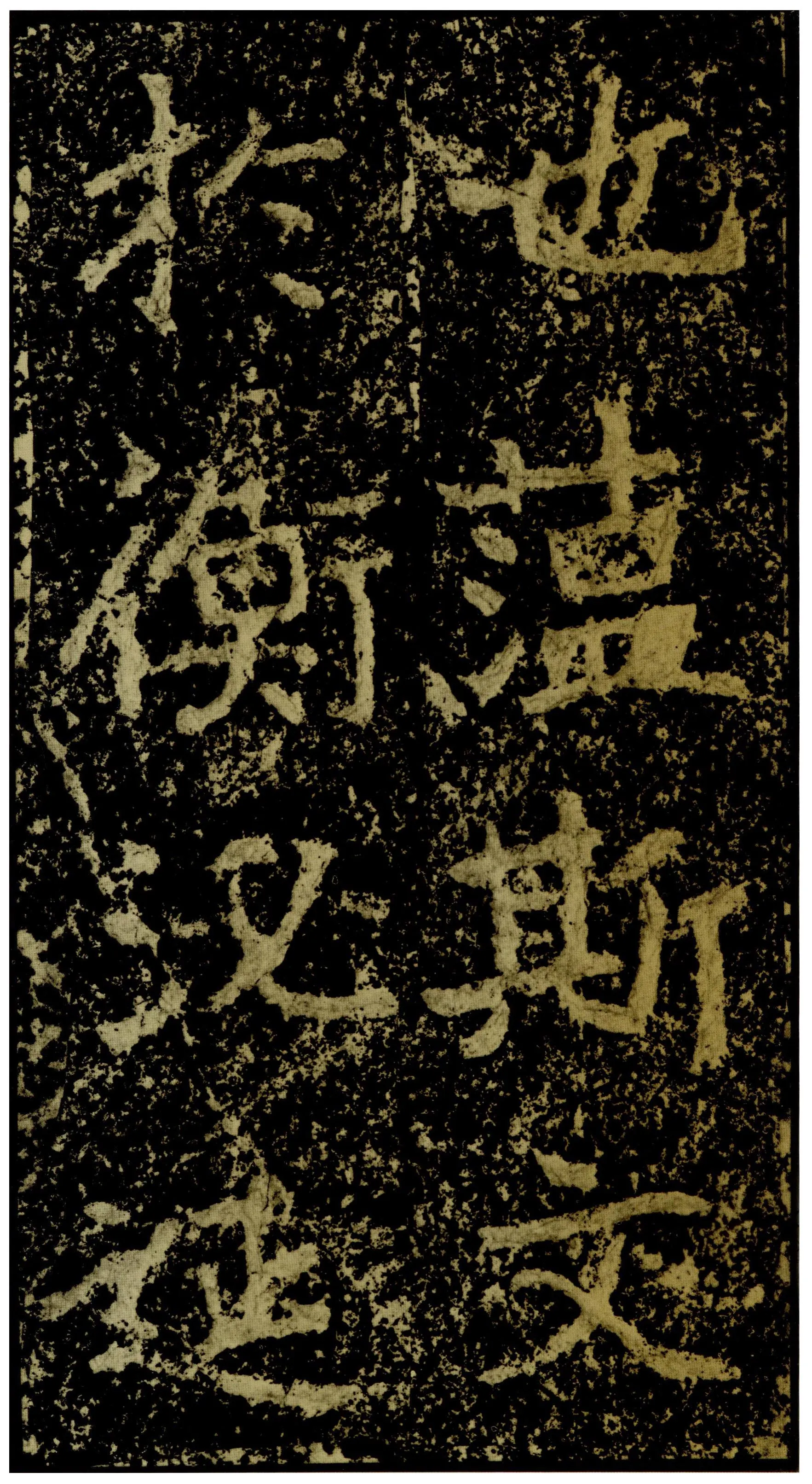 郑文公碑前秦北朝碑刻碑拓,摘自前秦北朝郑文公碑