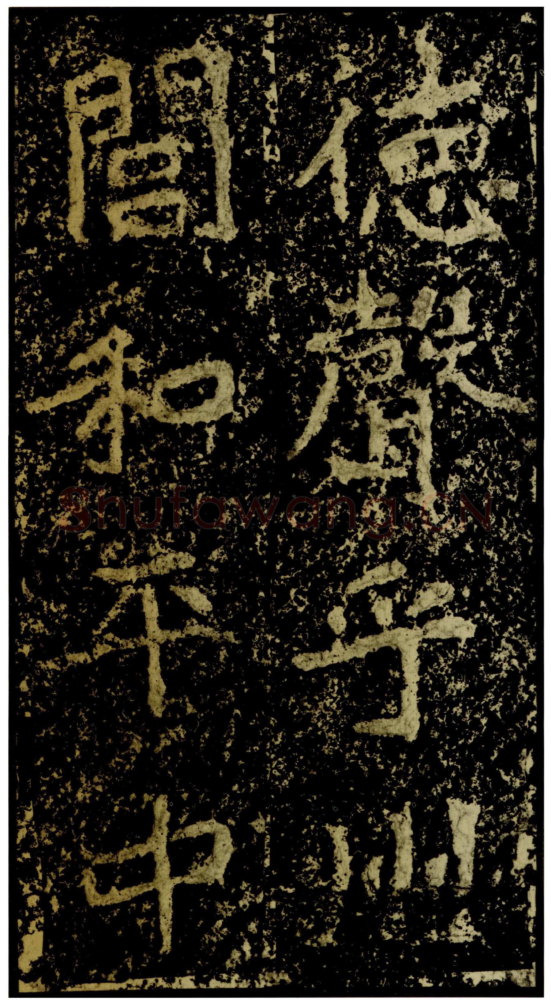 郑文公碑前秦北朝碑刻碑拓,摘自前秦北朝郑文公碑