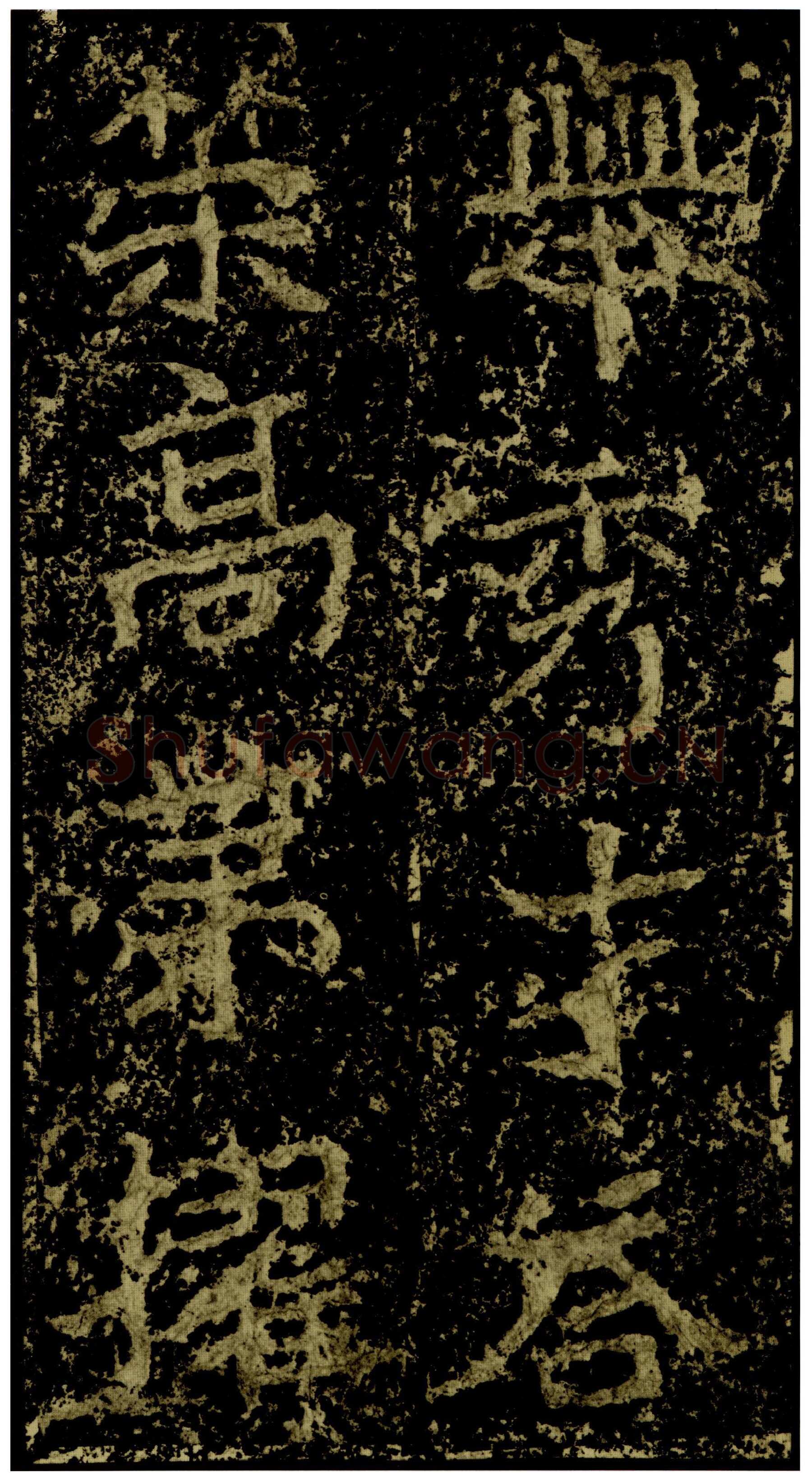 郑文公碑前秦北朝碑刻碑拓,摘自前秦北朝郑文公碑