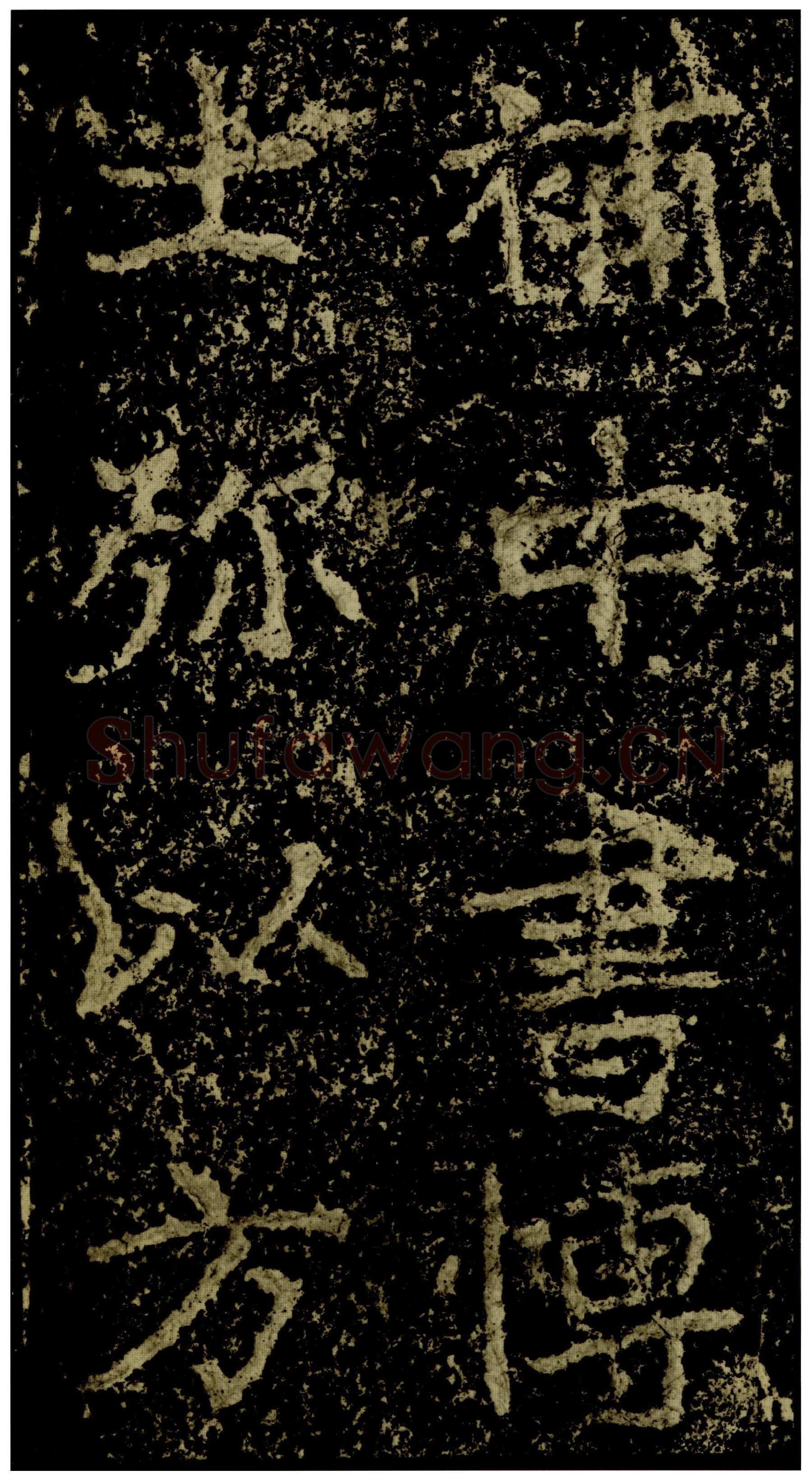 郑文公碑前秦北朝碑刻碑拓,摘自前秦北朝郑文公碑