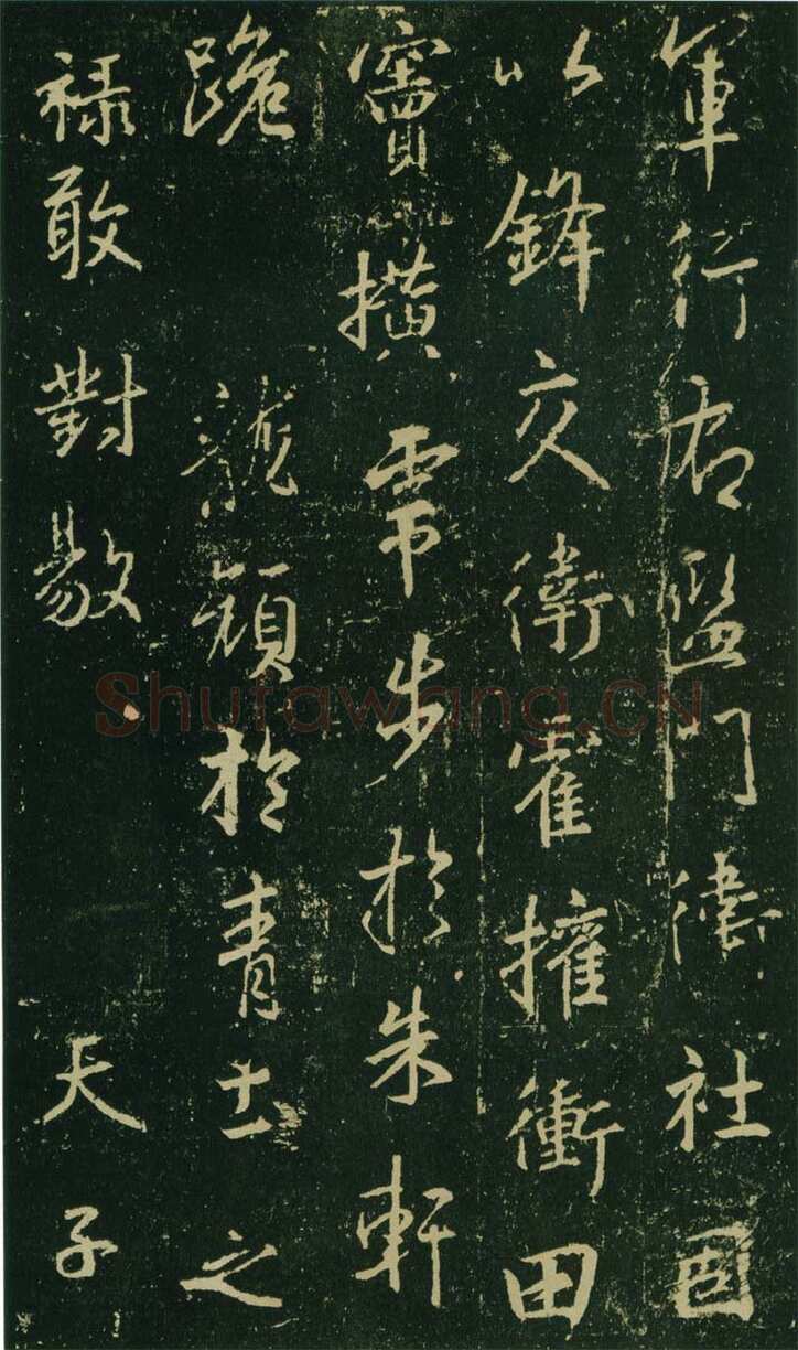 大雅《兴福寺半截碑》此碑又名《吴文碑》,摘自唐朝兴福寺半截碑