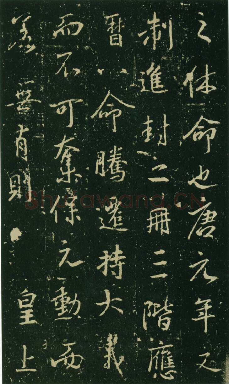 大雅《兴福寺半截碑》此碑又名《吴文碑》,摘自唐朝兴福寺半截碑