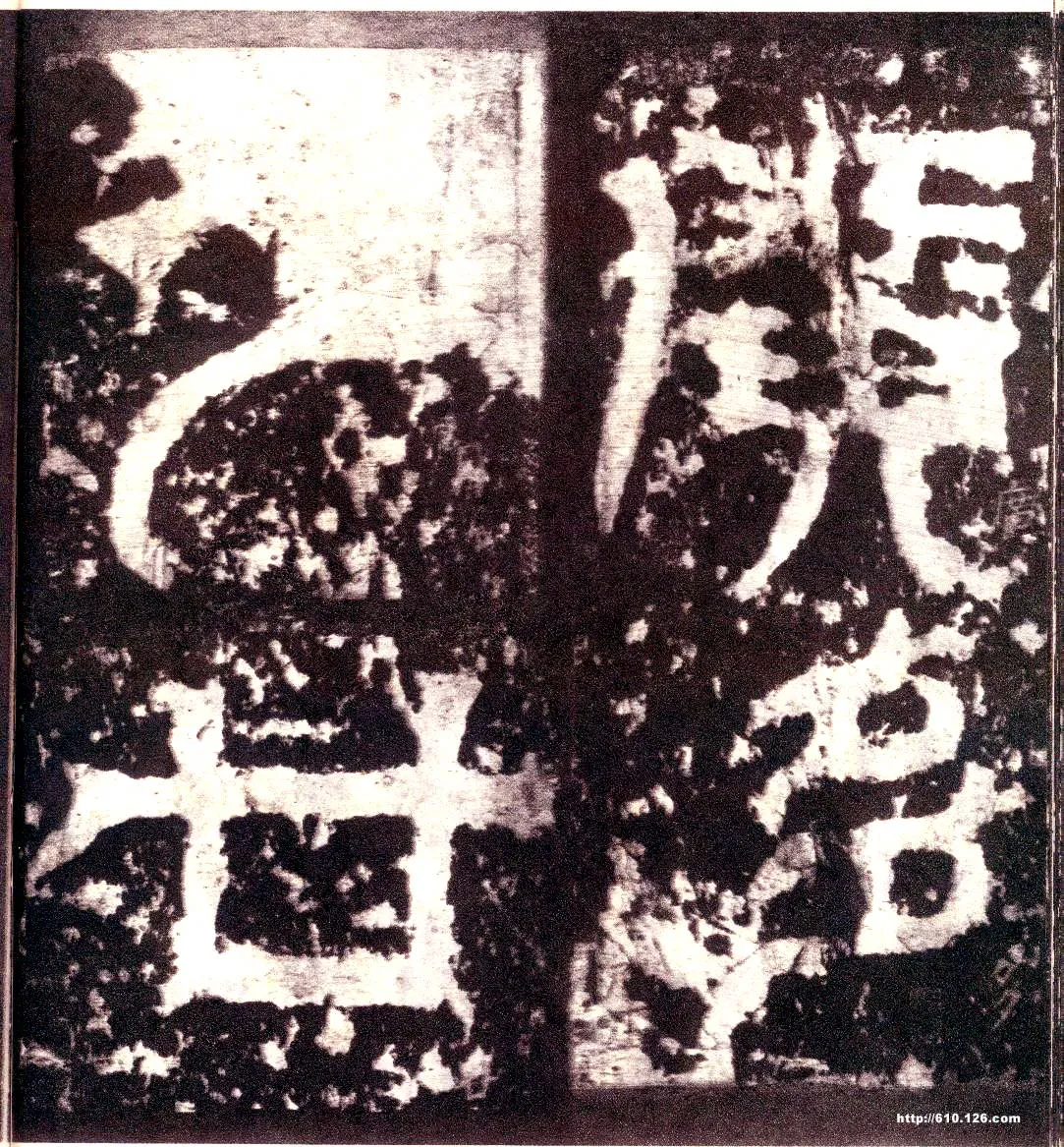 天发神谶碑三国碑刻碑拓,摘自三国天发神谶碑