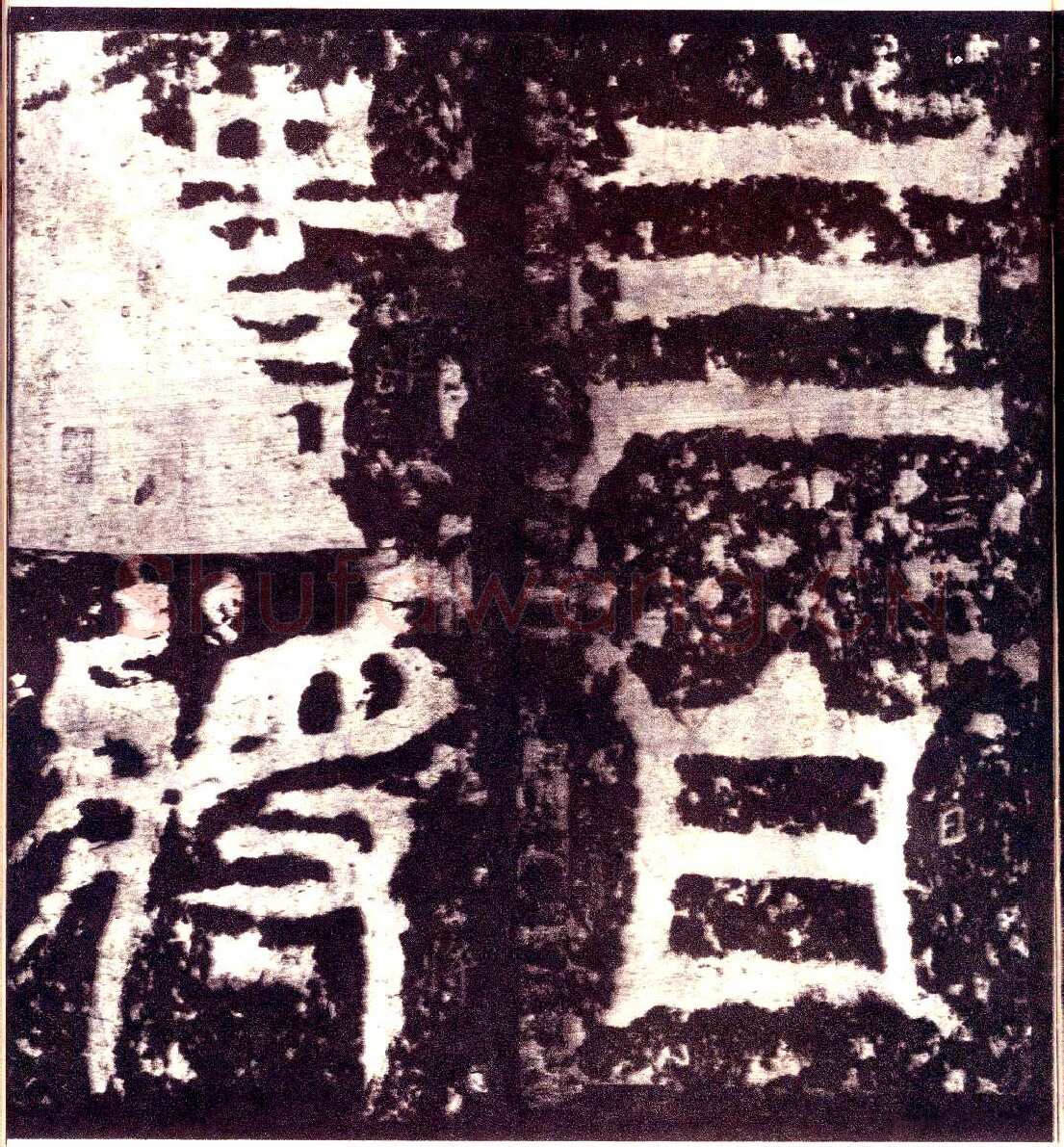 天发神谶碑三国碑刻碑拓,摘自三国天发神谶碑