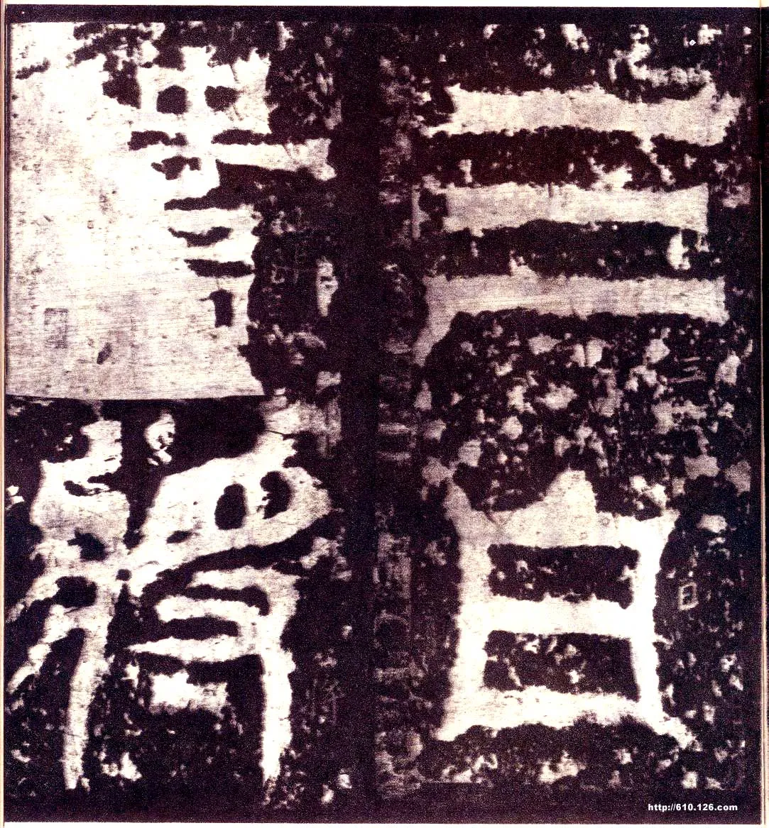 天发神谶碑三国碑刻碑拓,摘自三国天发神谶碑