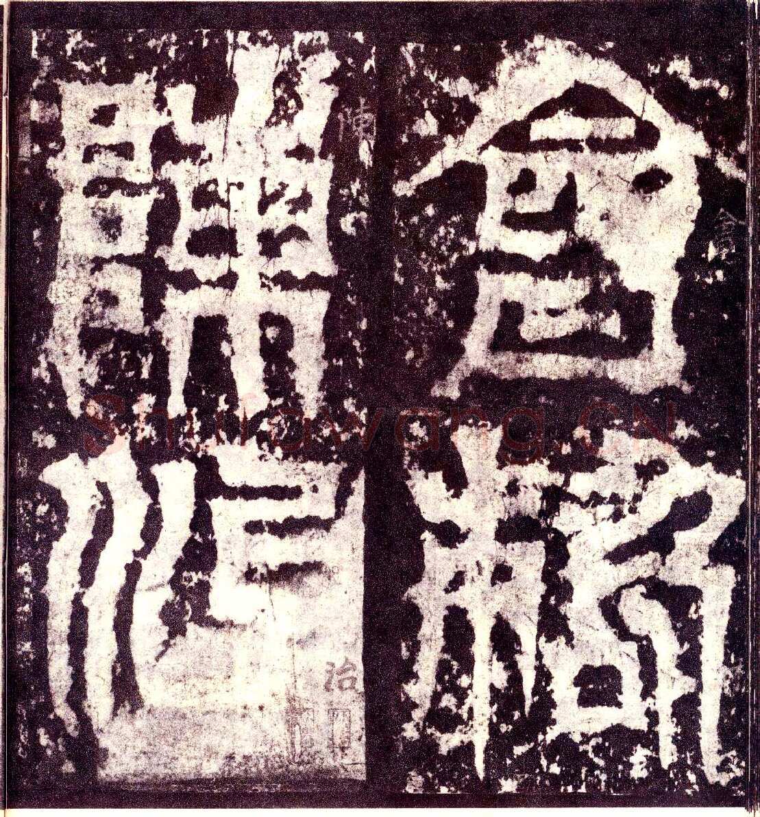 天发神谶碑三国碑刻碑拓,摘自三国天发神谶碑